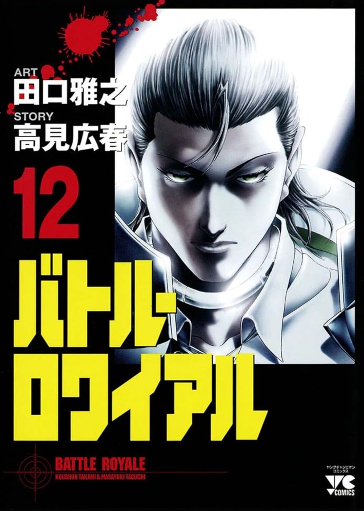 バトル・ロワイアル 12-4517195