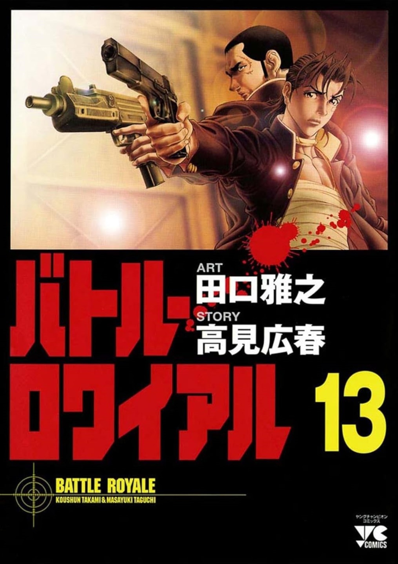 バトル・ロワイアル 13-4517196