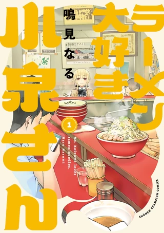ラーメン大好き小泉さん 1 / 鳴見なる | チャンピオンクロス