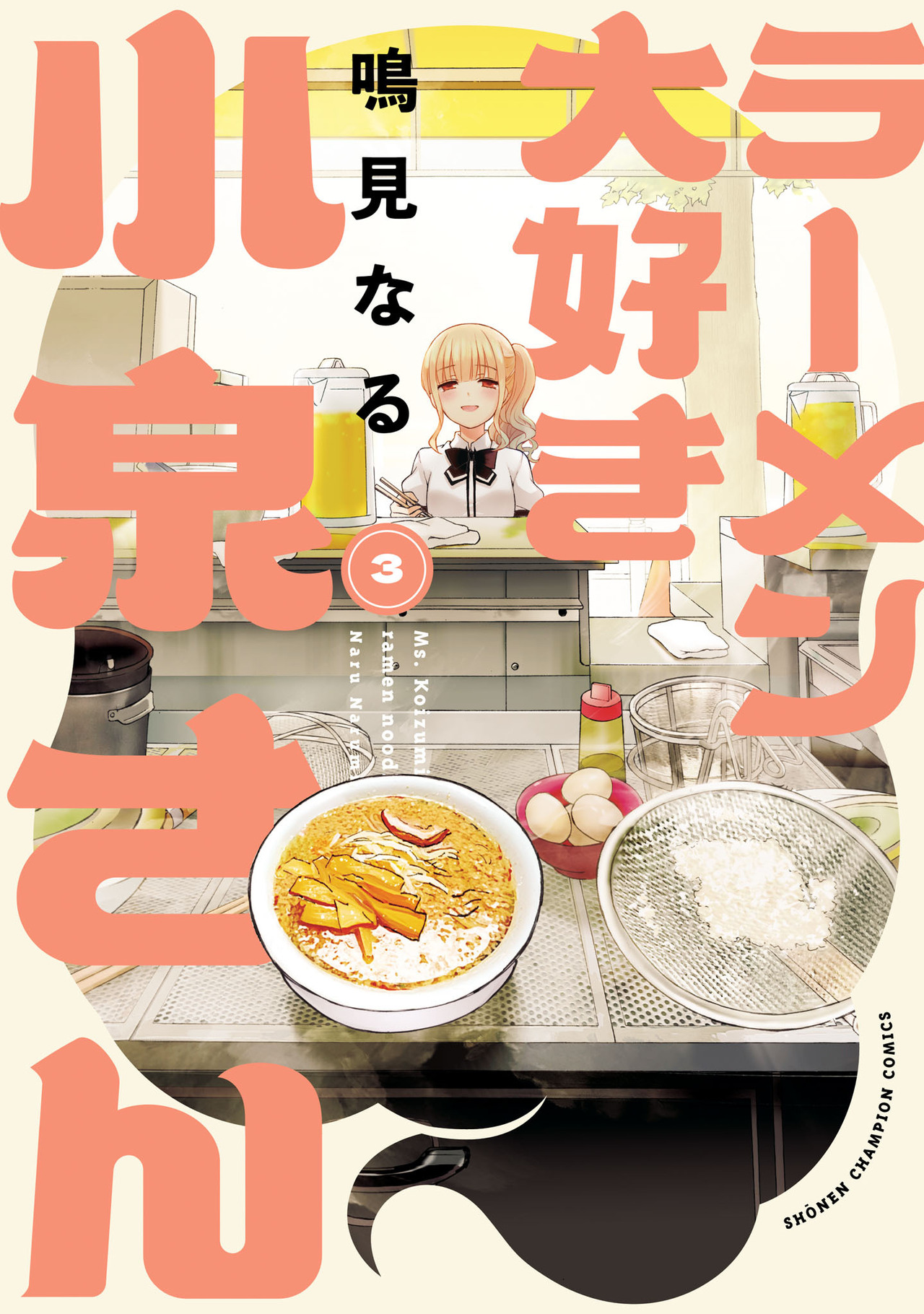 ラーメン大好き小泉さん 3-5859974