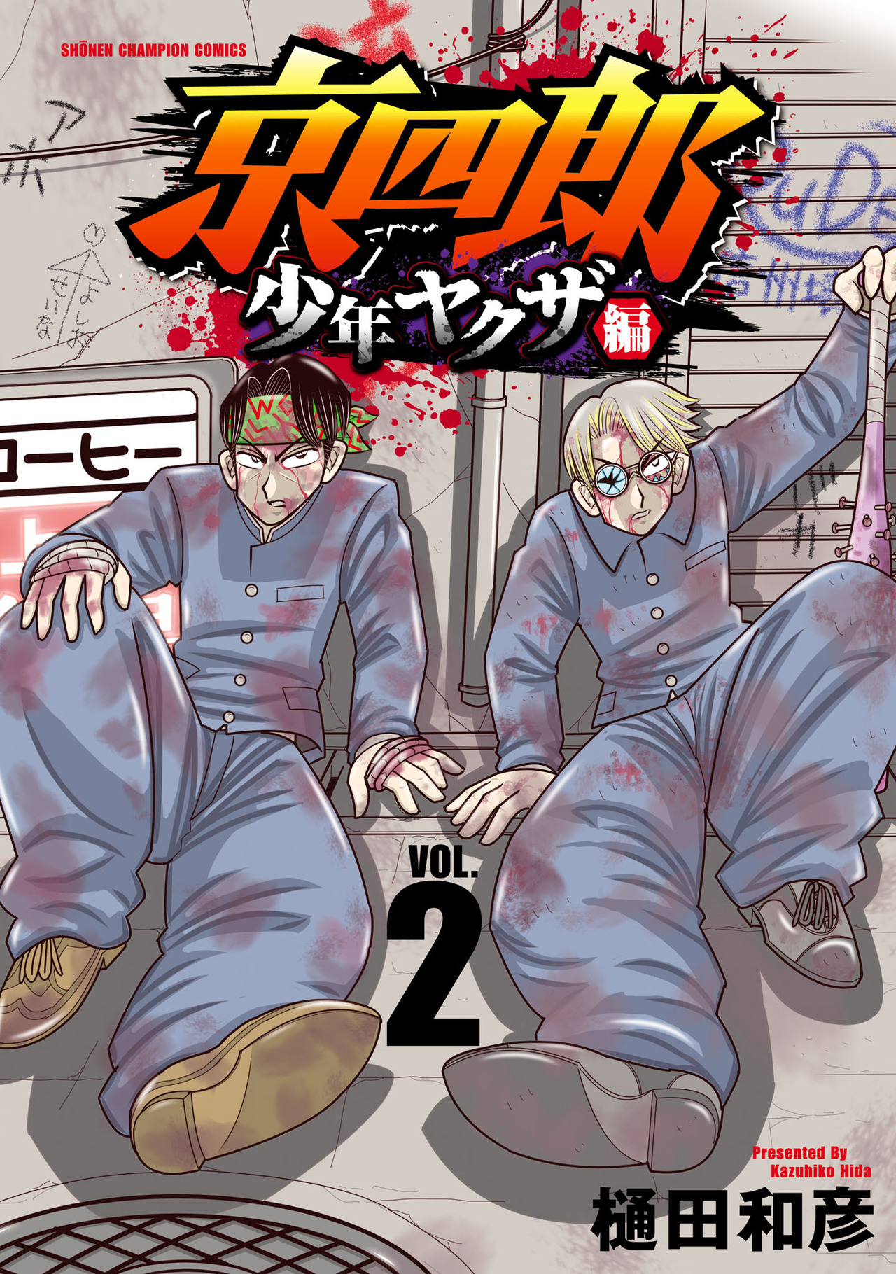 京四郎 少年ヤクザ編 2-4595174