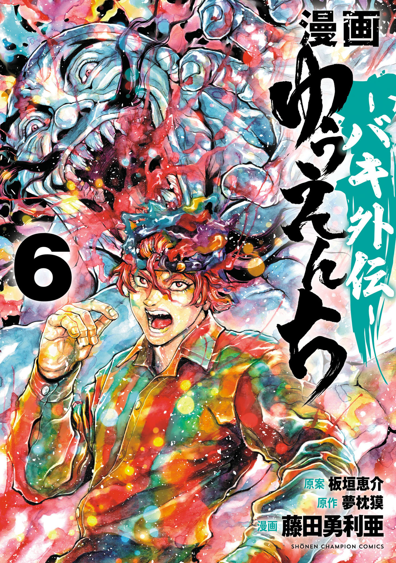 漫画『ゆうえんち』バキ外伝　イラスト＆サイン額縁入り　少年チャンピオン　懸賞品 Amazon.co.jp: 漫画 ゆうえんち -バキ外伝- 7 (7) (少年