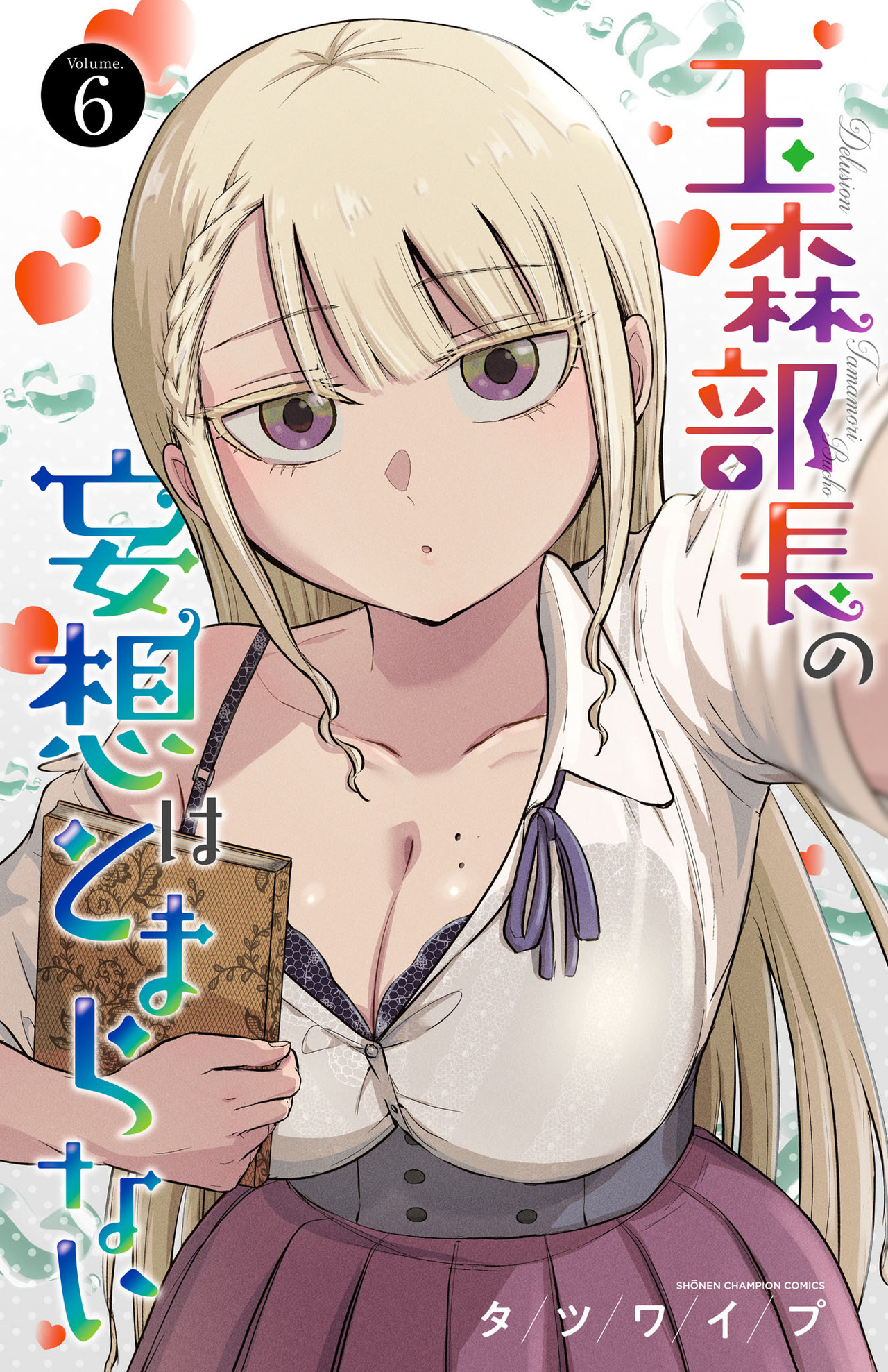 玉森部長の妄想はとまらない 6