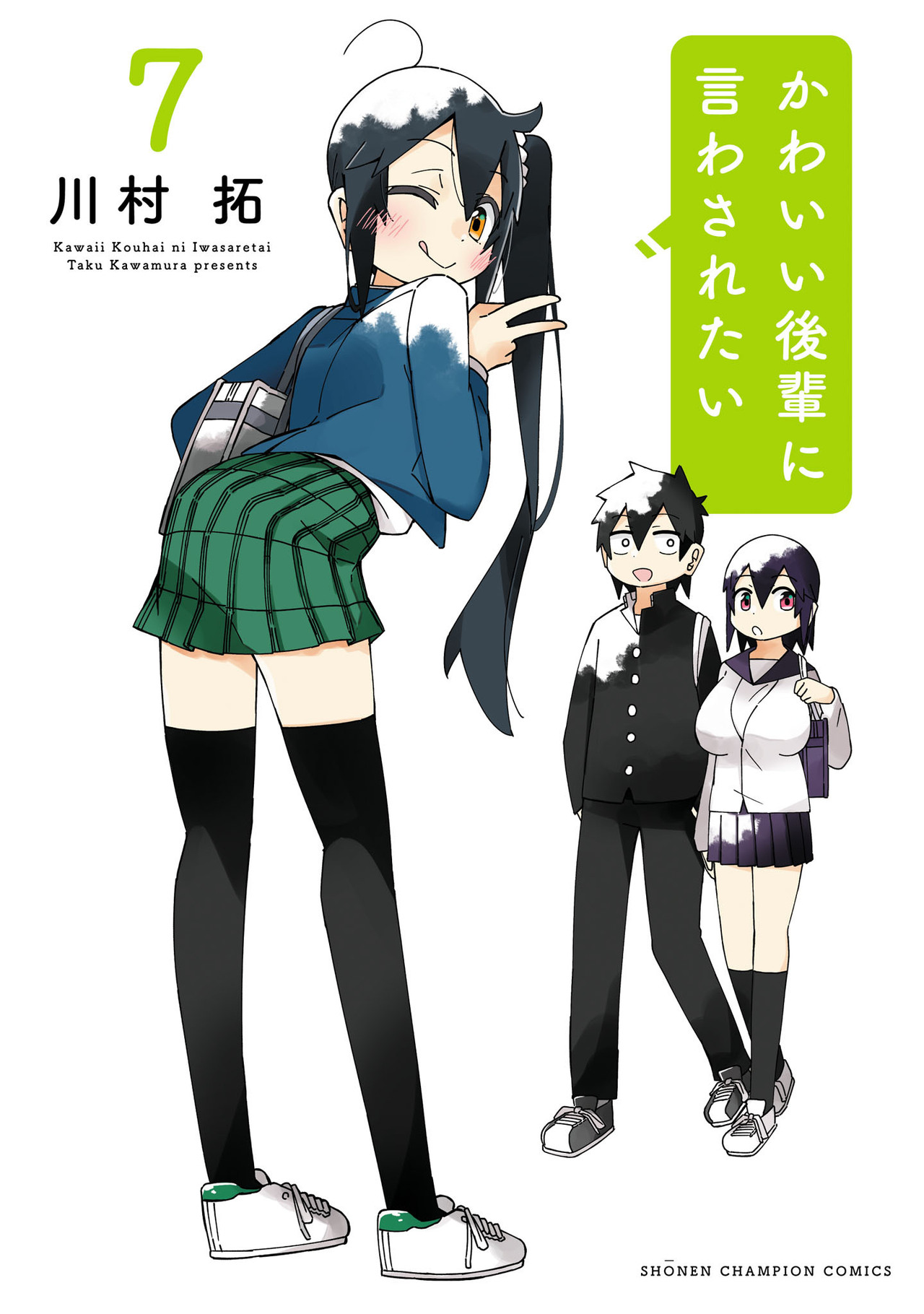 かわいい後輩に言わされたい 7-4595204