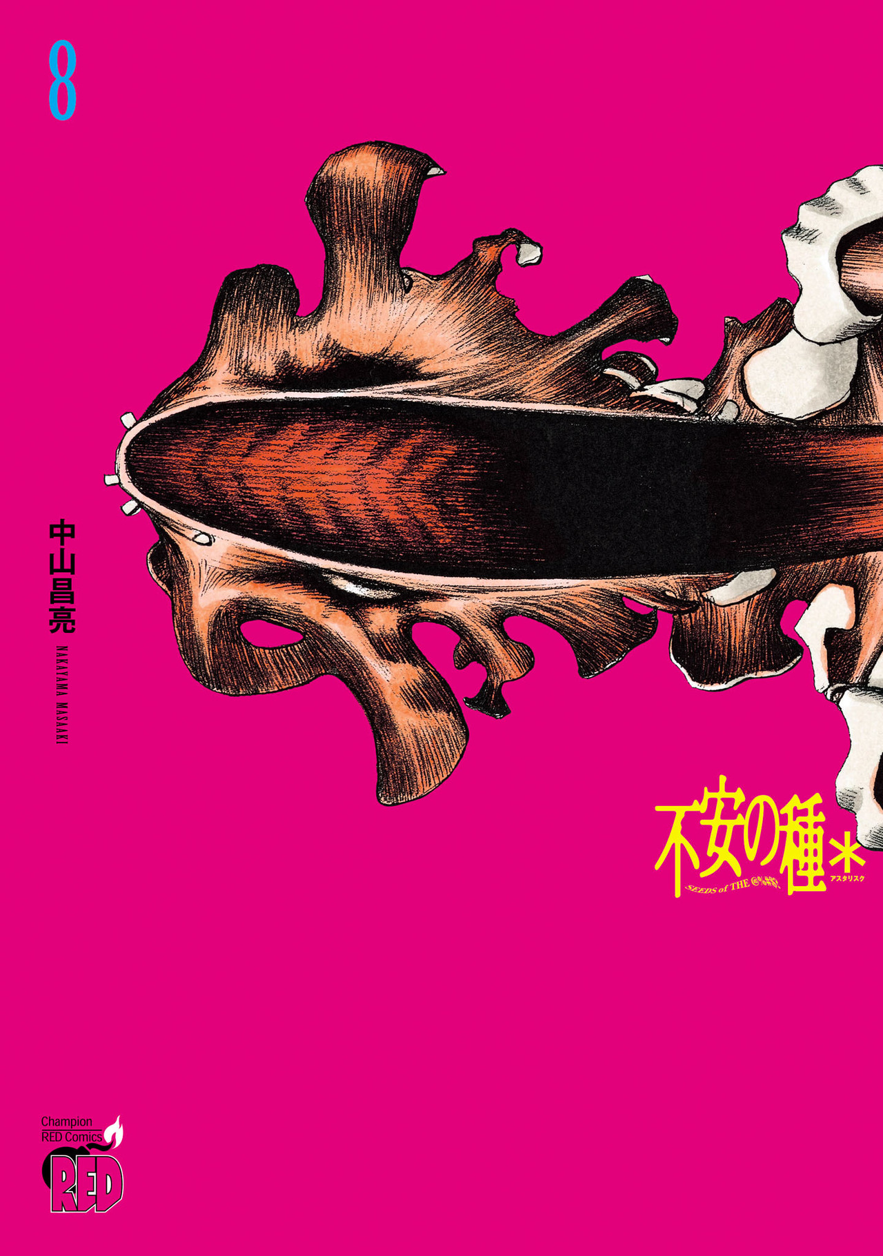 不安の種＊ アスタリスク 8