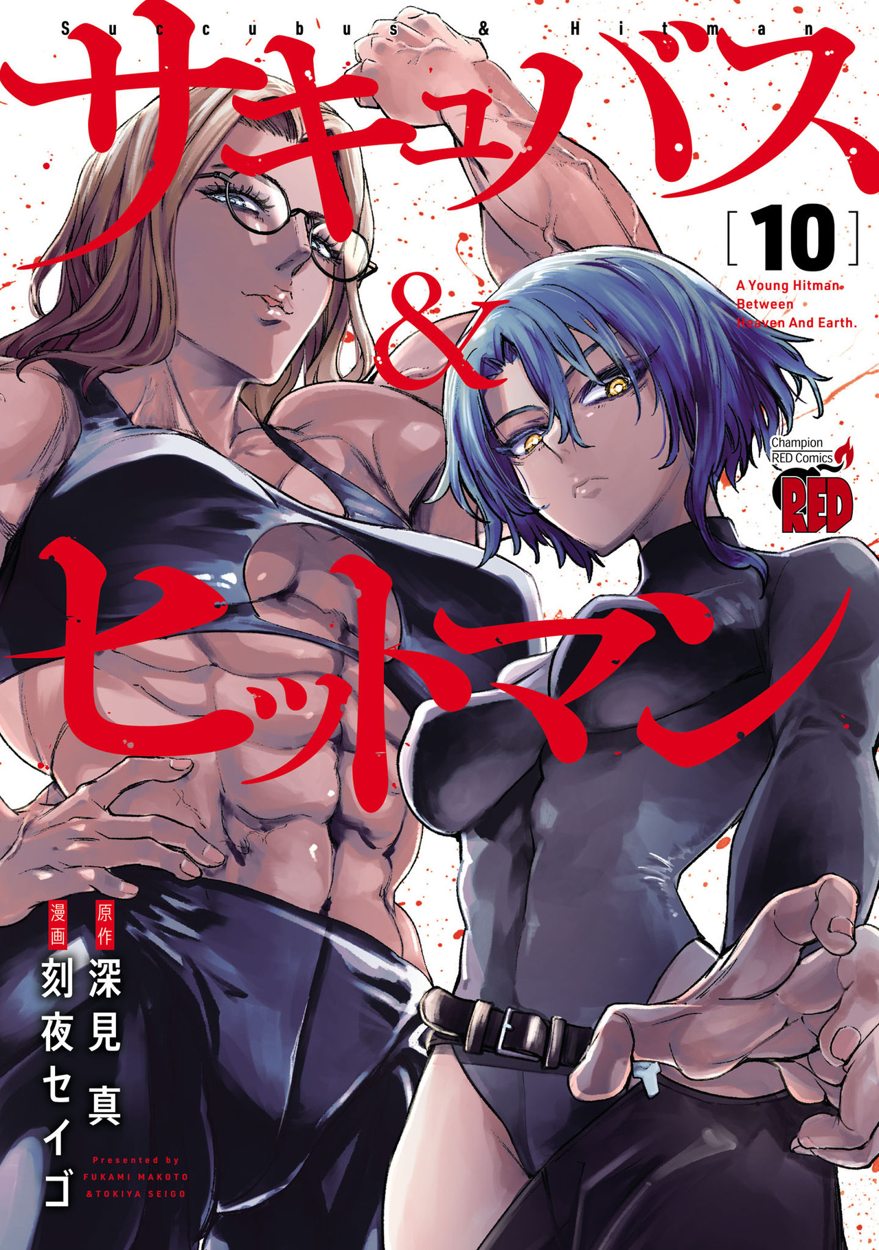 サキュバス＆ヒットマン 10-4655109