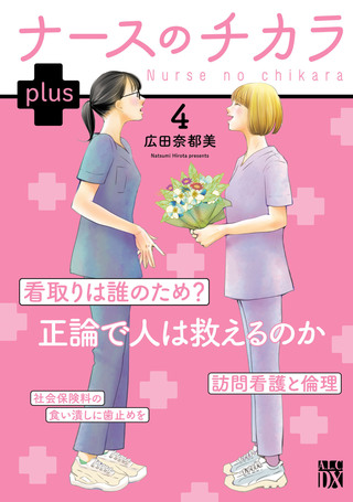 ナースのチカラ plusの単行本一覧 | ヤンチャンWeb（ヤングチャンピオン）
