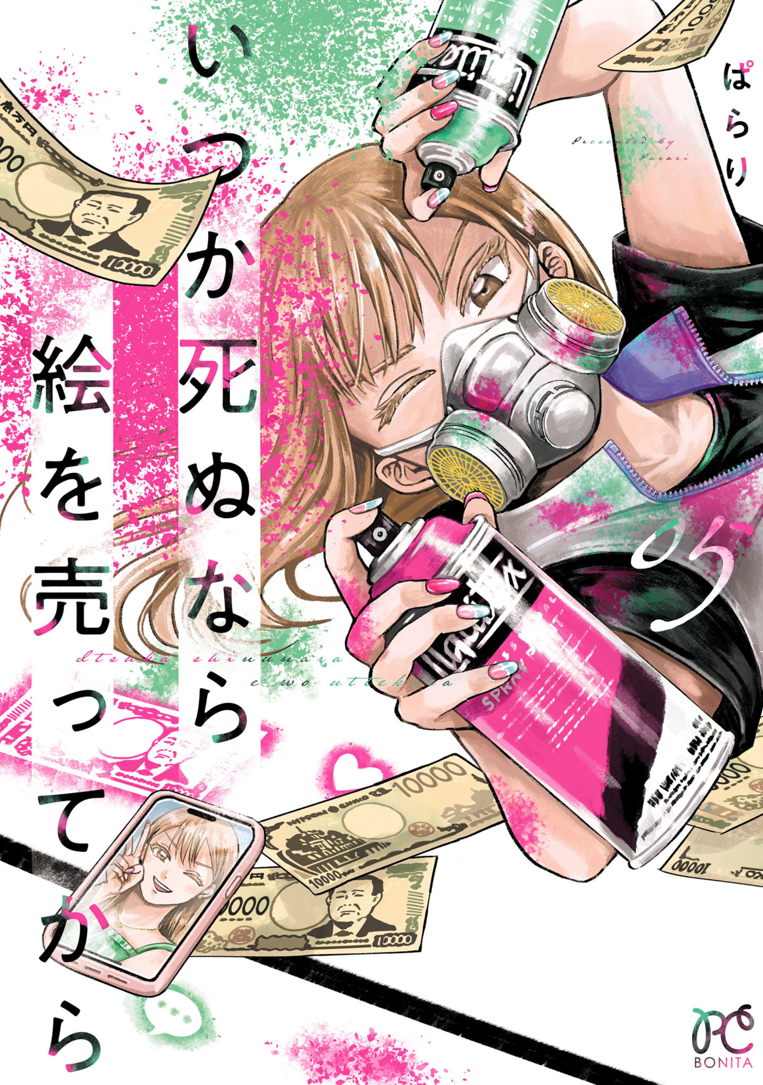 いつか死ぬなら絵を売ってから 5-4972204