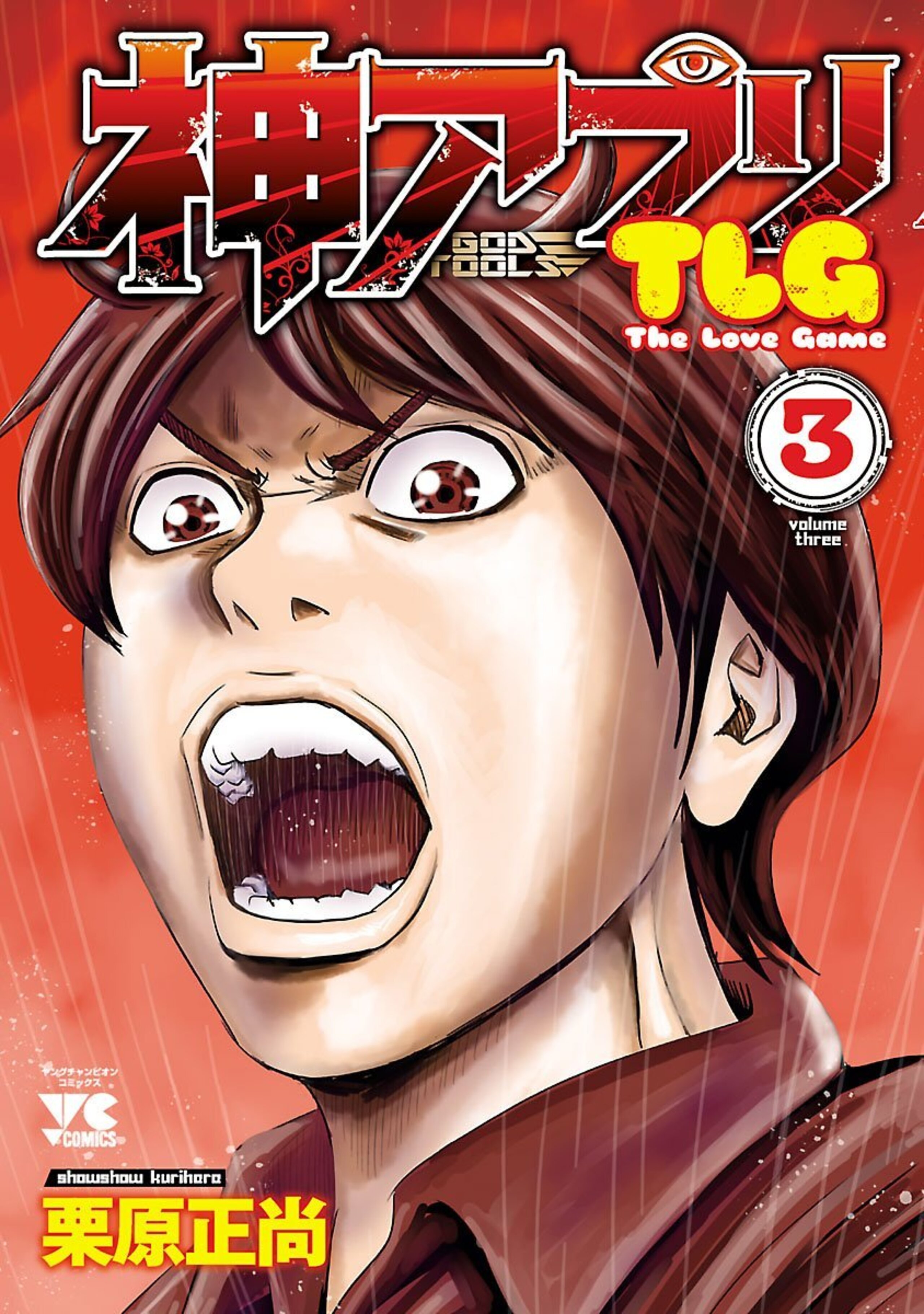 神アプリ The Love Game 3-6056849