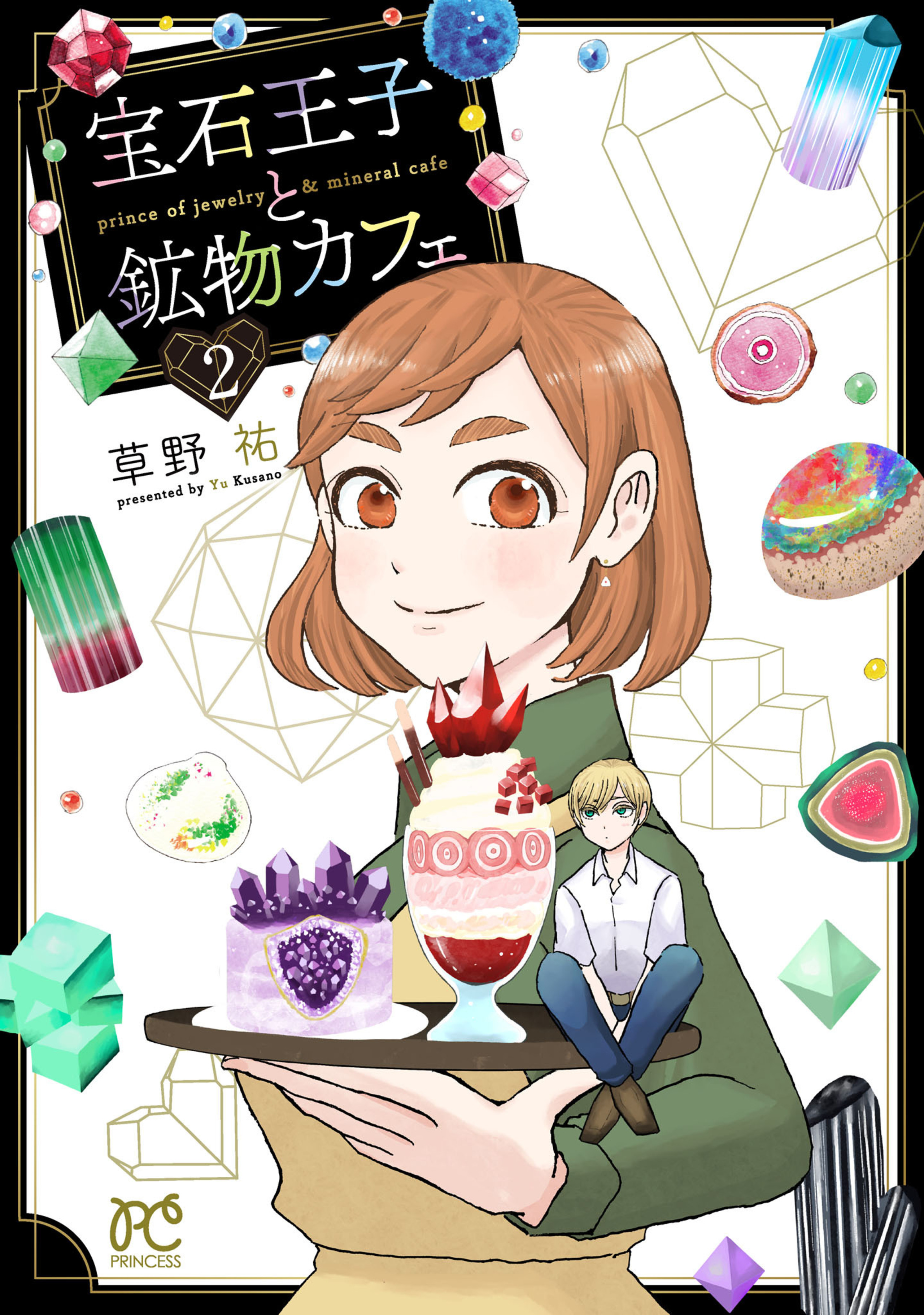 宝石王子と鉱物カフェ 2