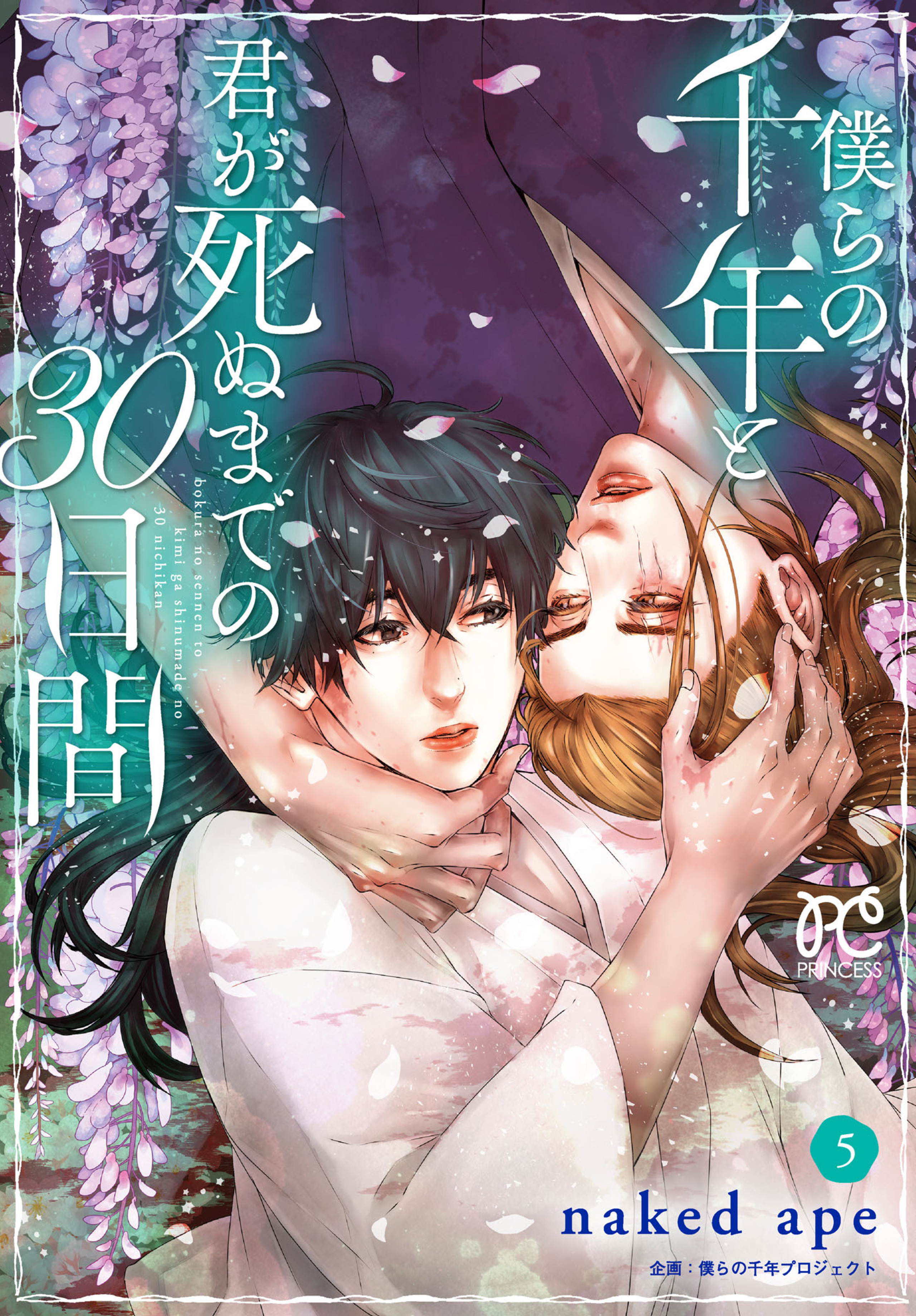 僕らの千年と君が死ぬまでの30日間 5-4989030