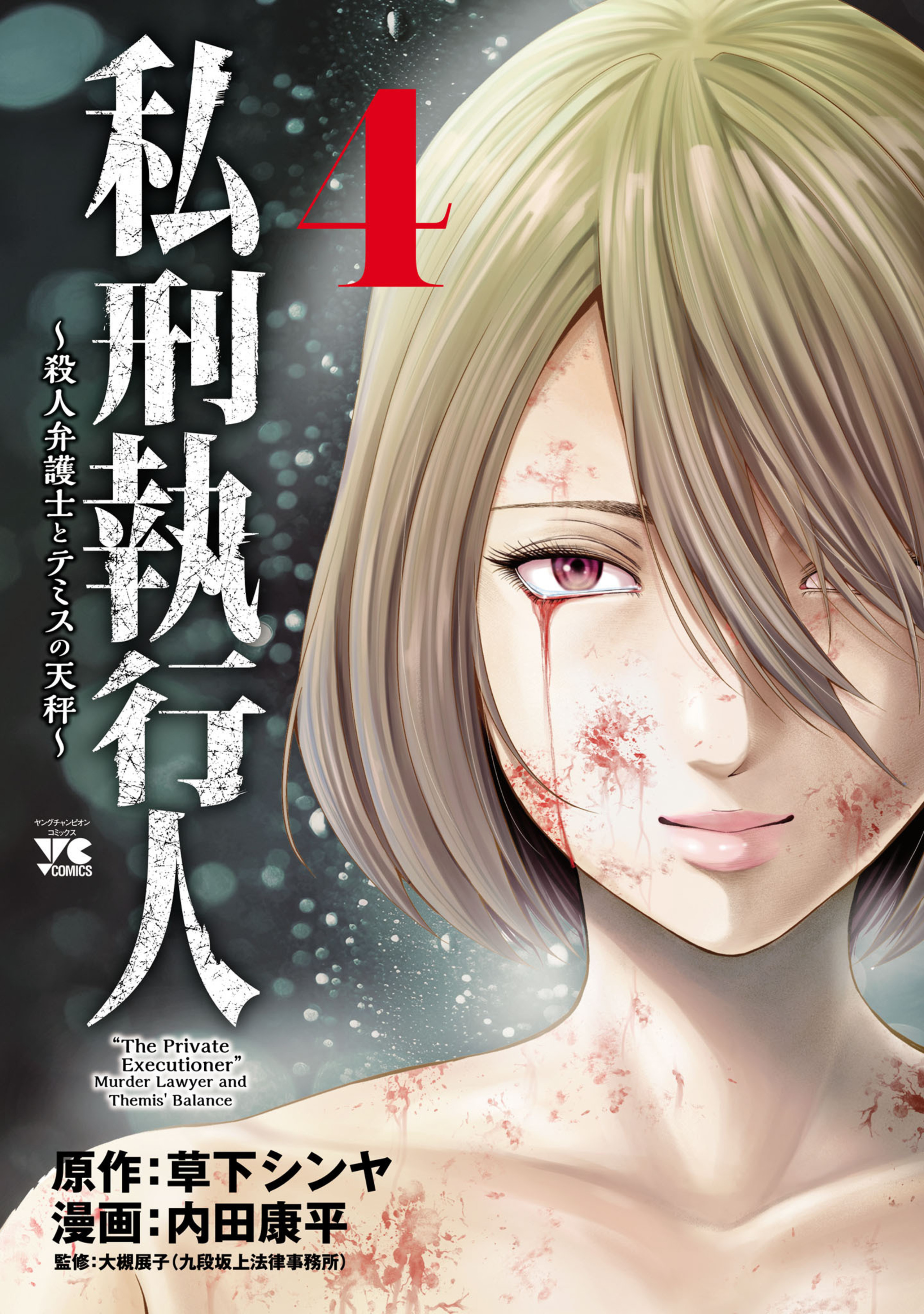 私刑執行人～殺人弁護士とテミスの天秤～ 4-4992726