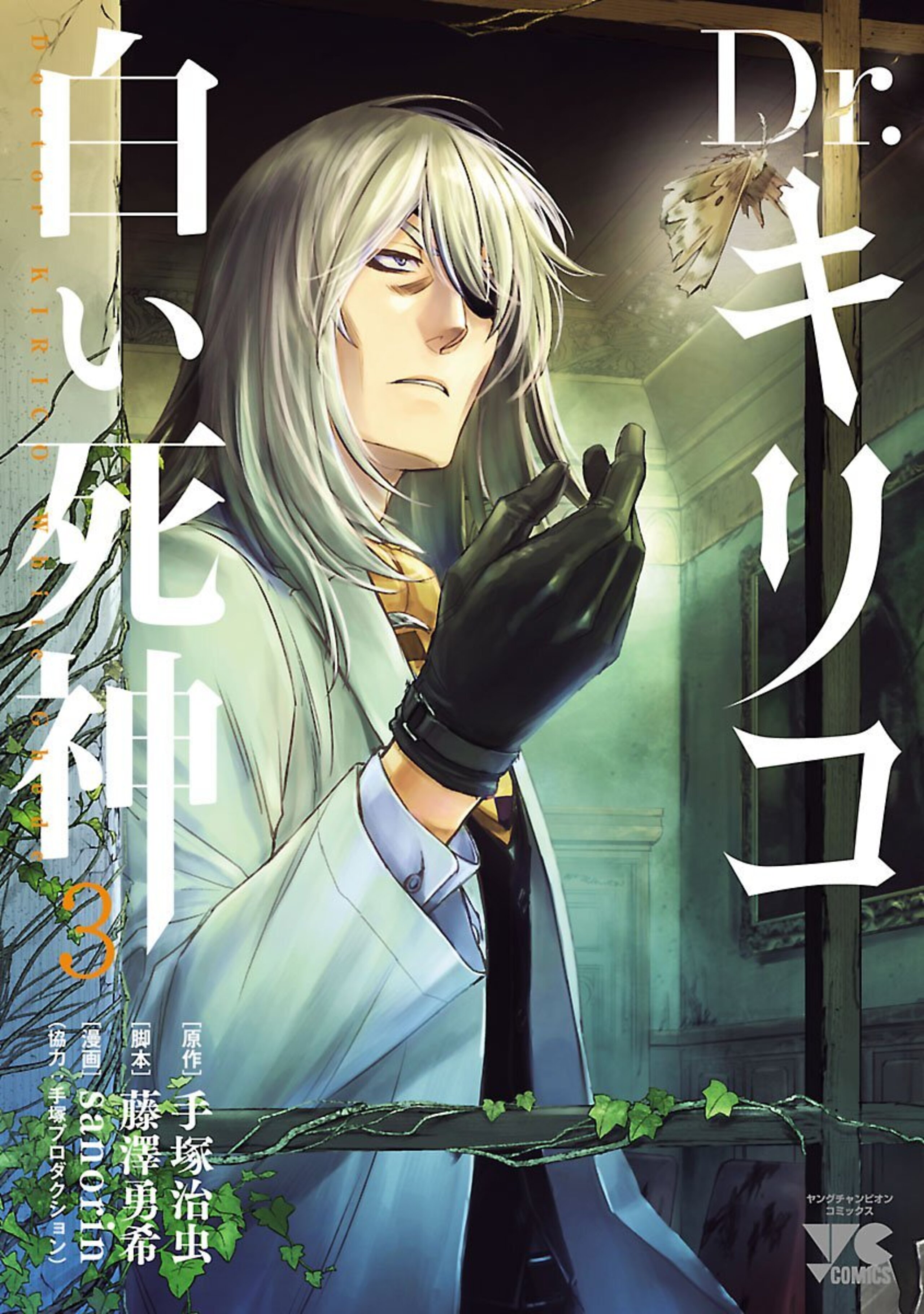 Dr.キリコ〜白い死神〜 3-5005048