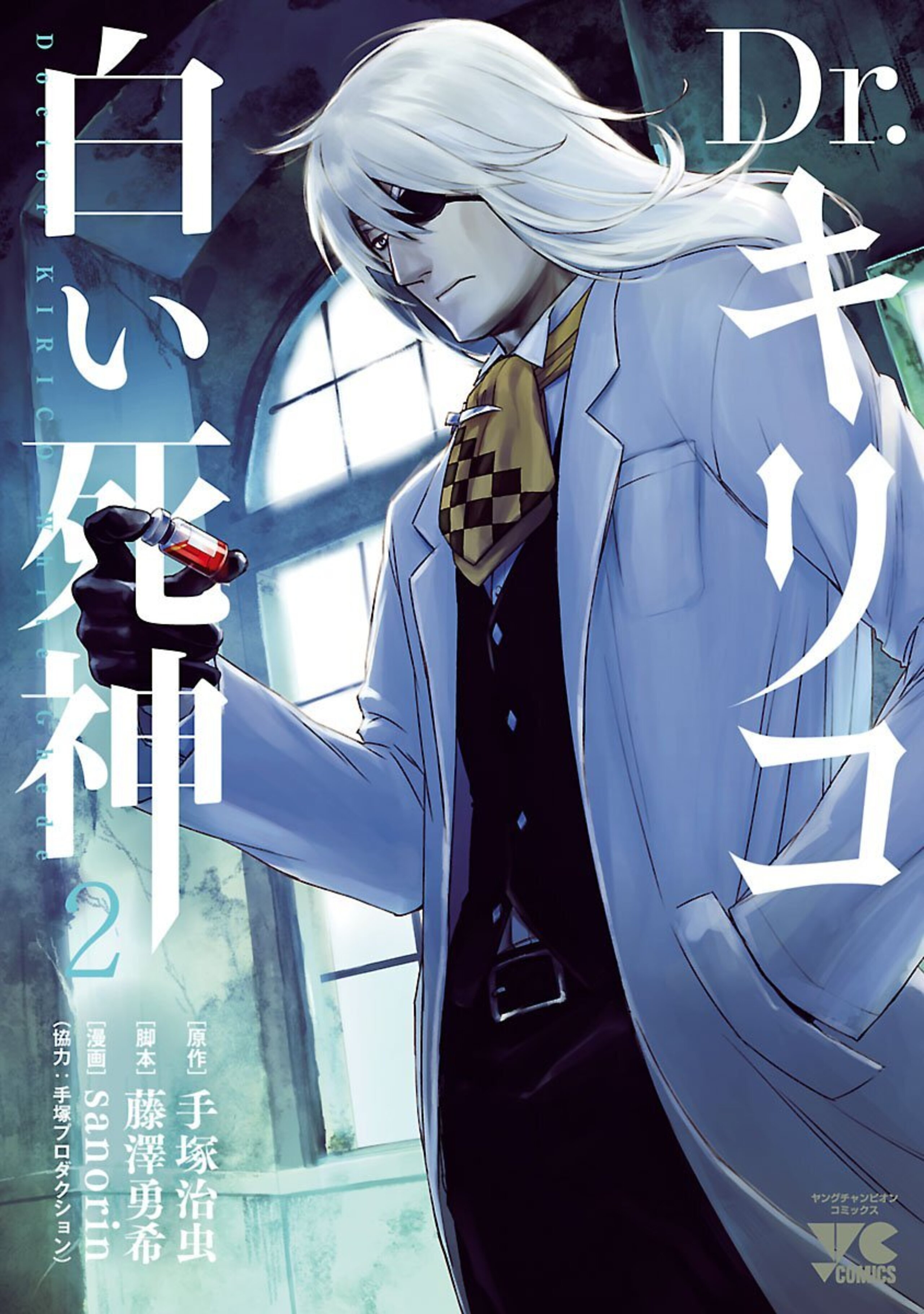 Dr.キリコ〜白い死神〜 2-5005145