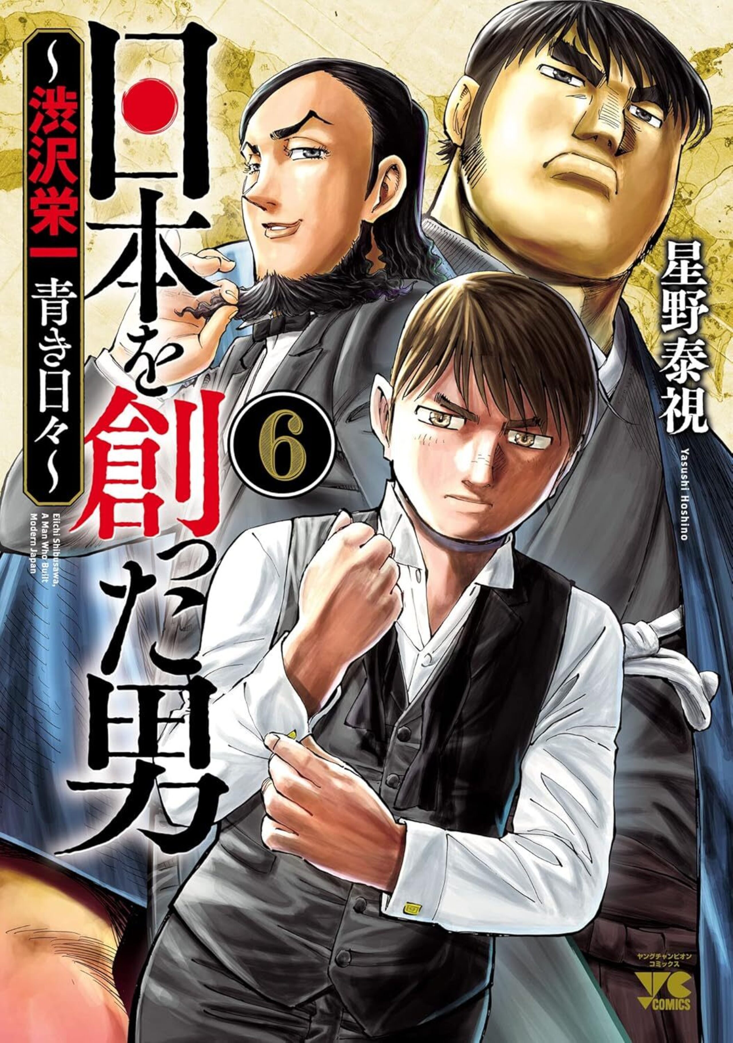 日本を創った男～渋沢栄一 青き日々～ 6-5005150