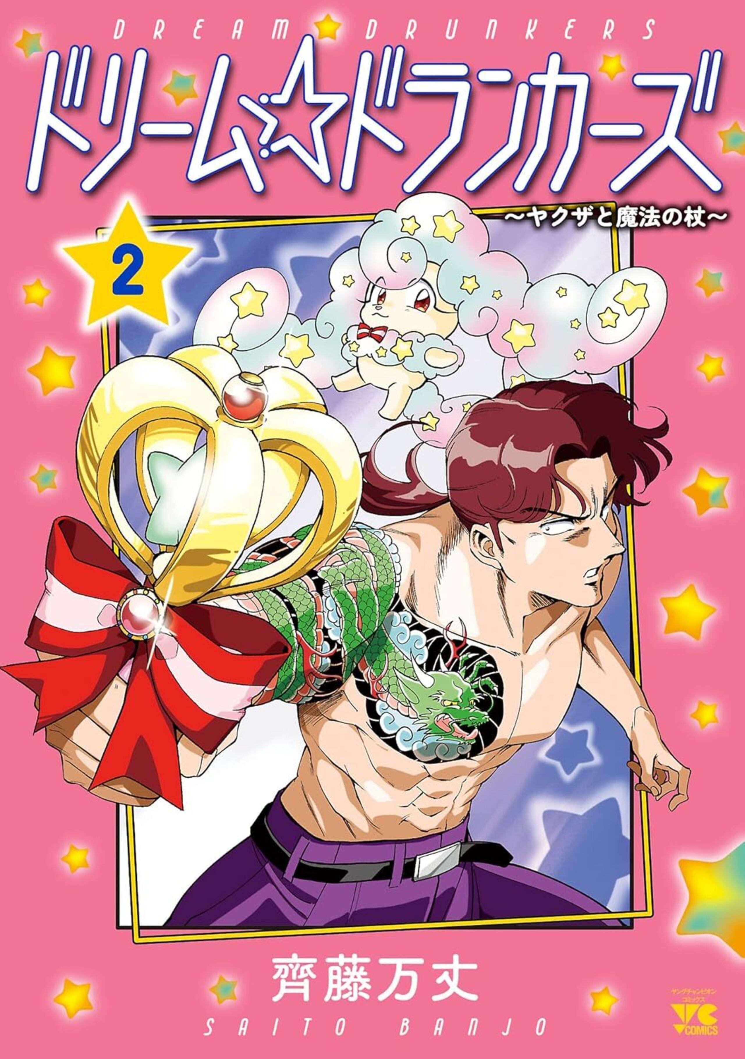 ドリーム☆ドランカーズ ～ヤクザと魔法の杖～2-5005168