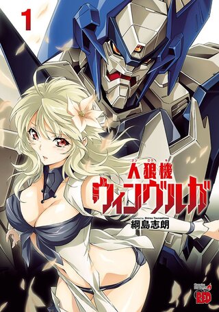人狼機ウィンヴルガ 1