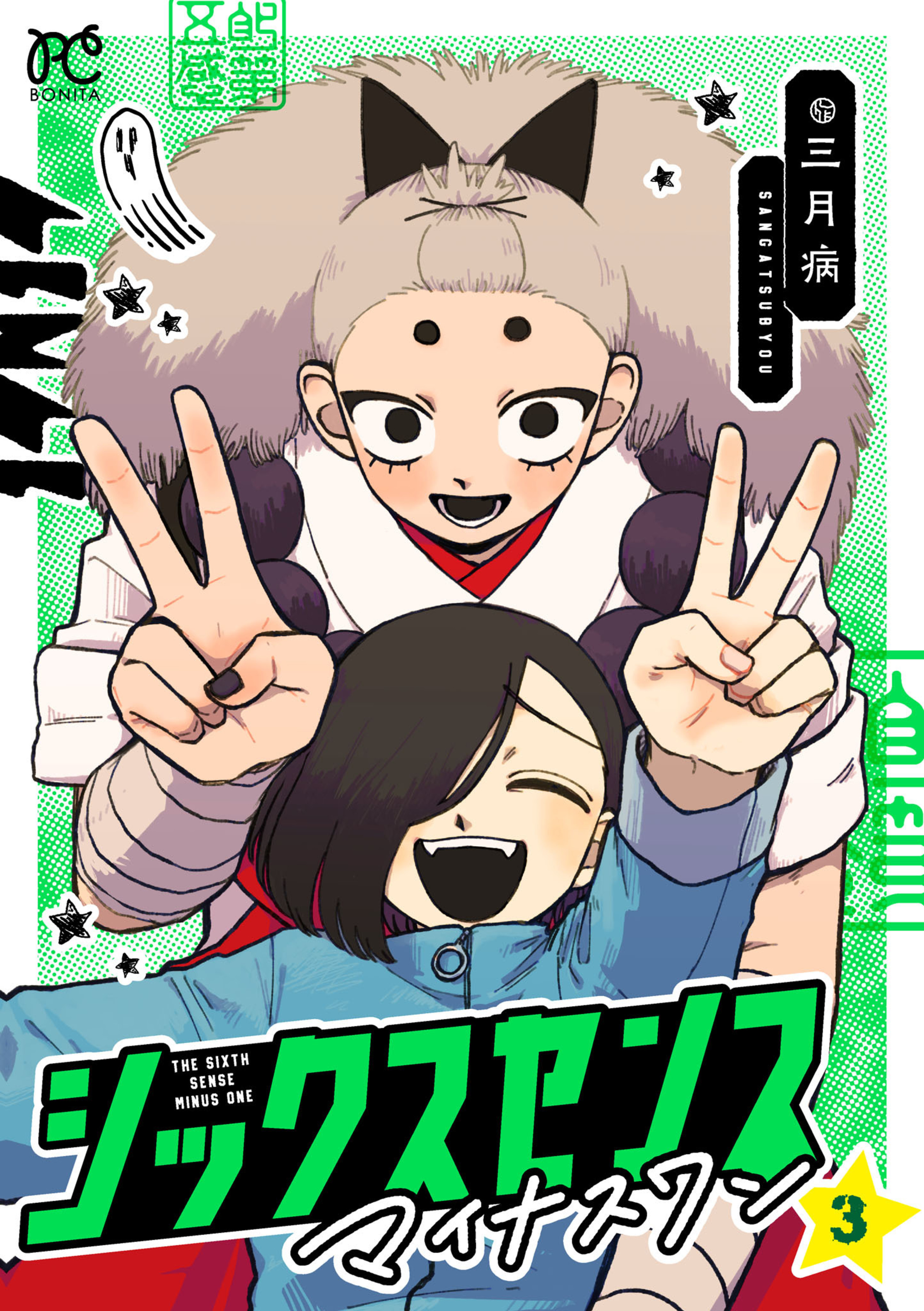 シックスセンスマイナスワン3-5145821