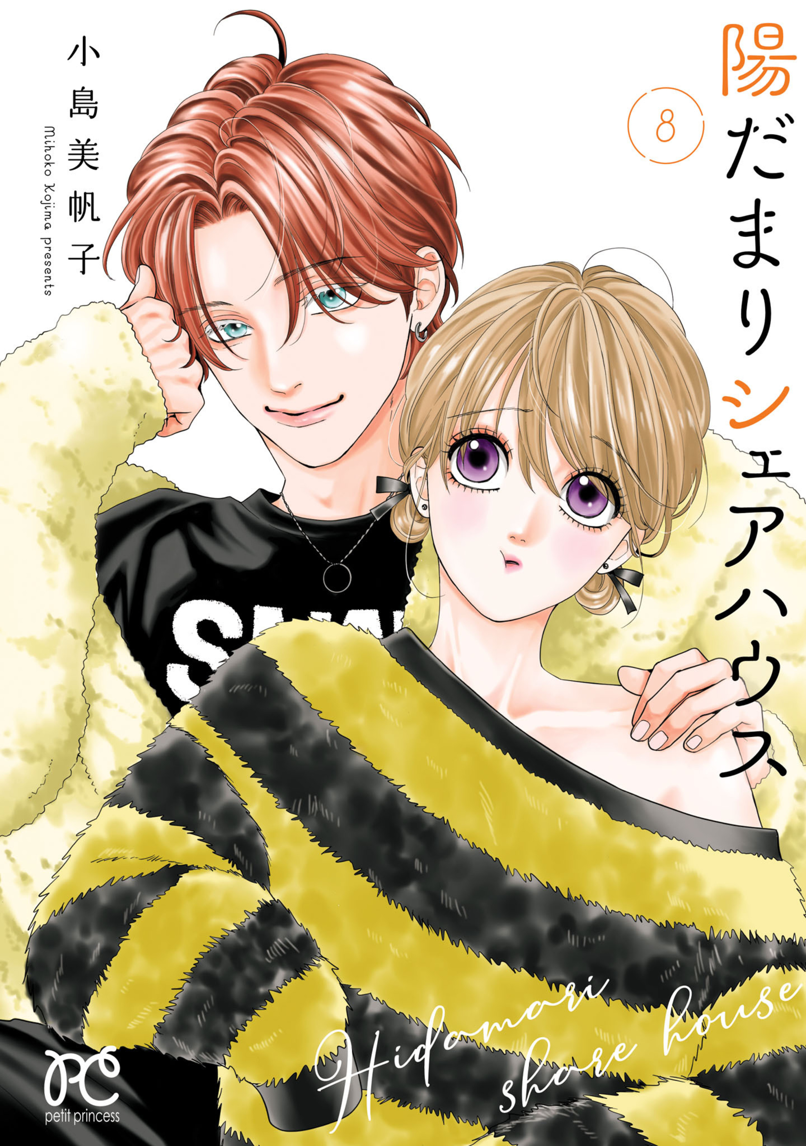 陽だまりシェアハウス 8