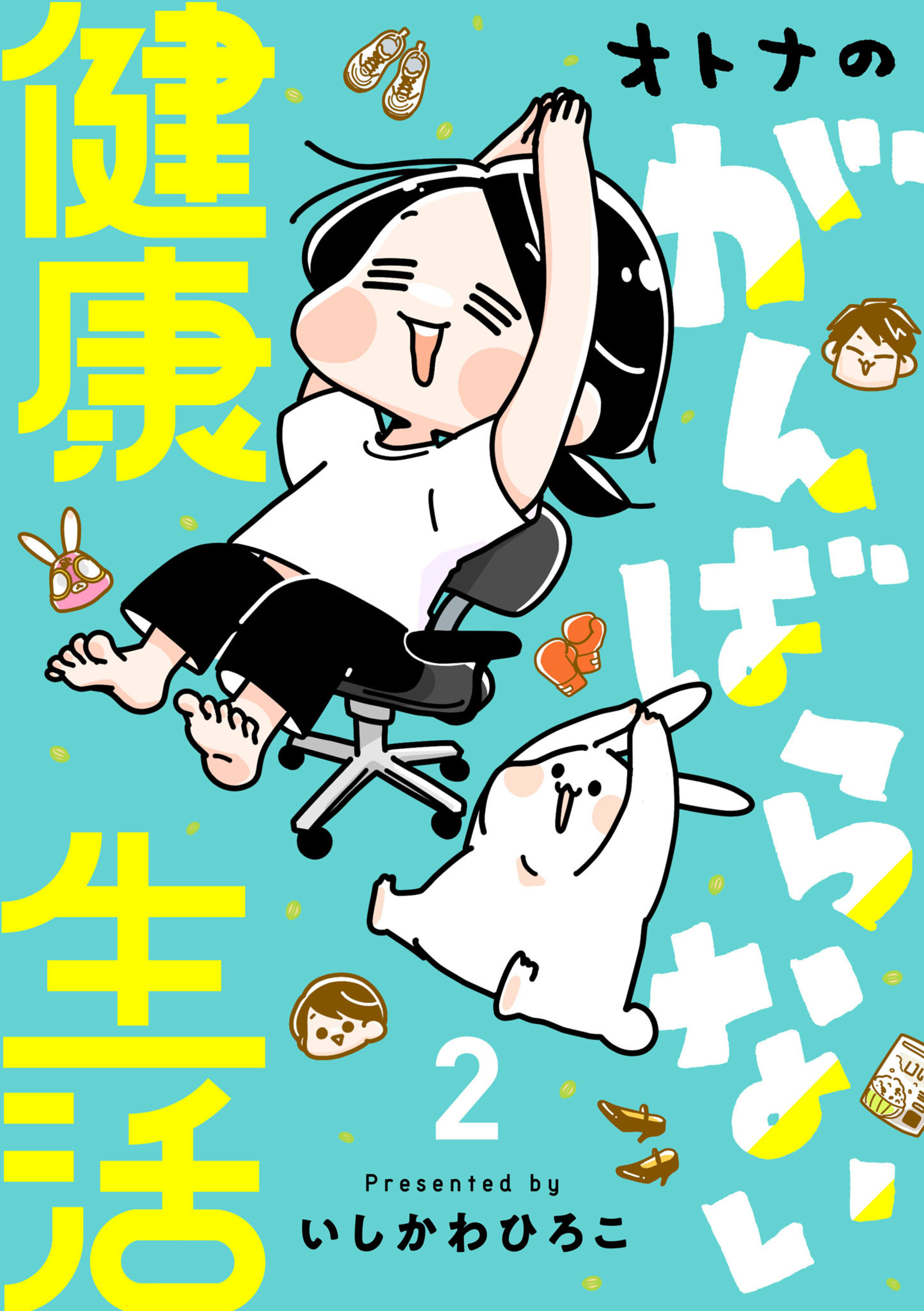 オトナのがんばらない健康生活 2