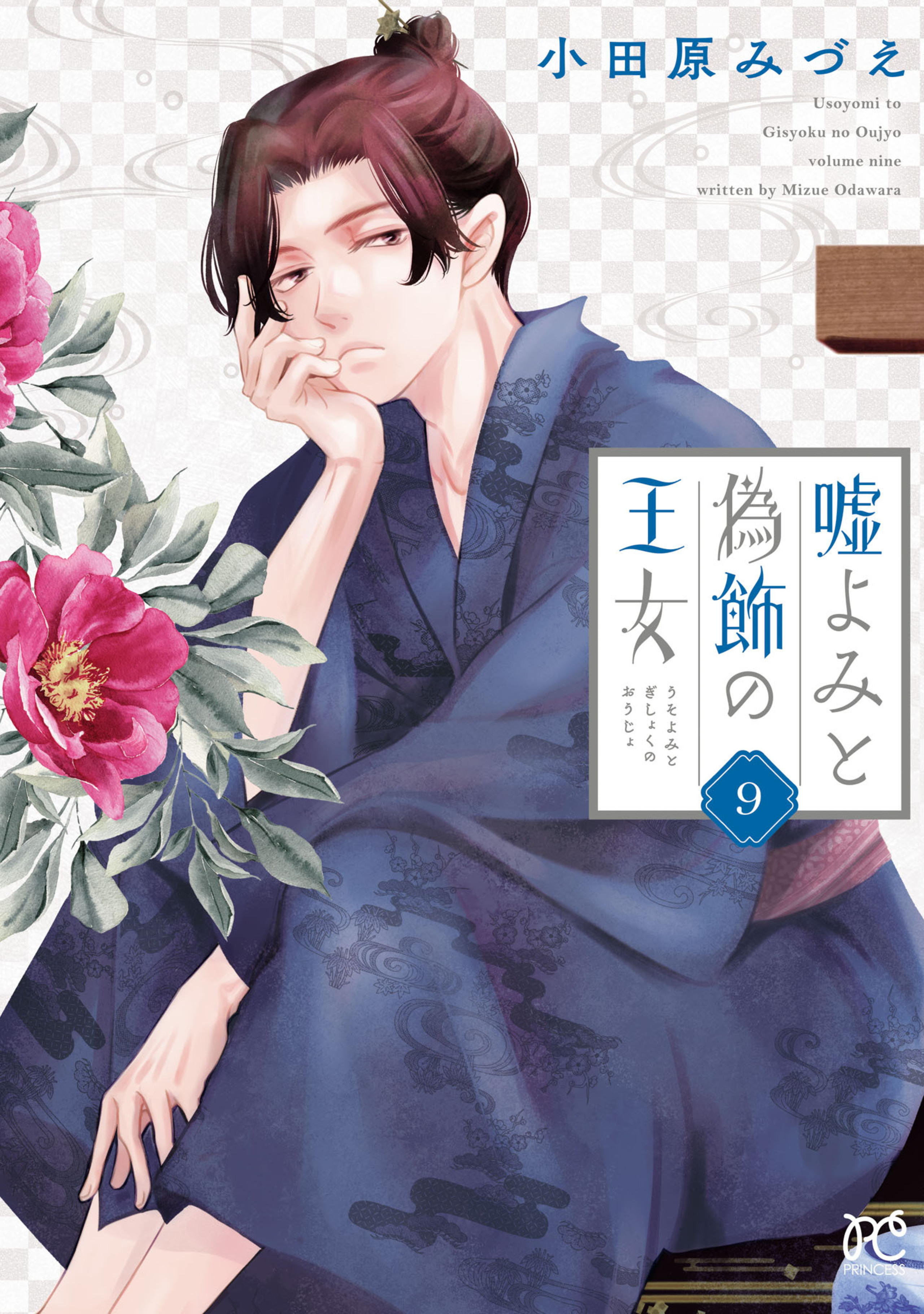 嘘よみと偽飾の王女 9