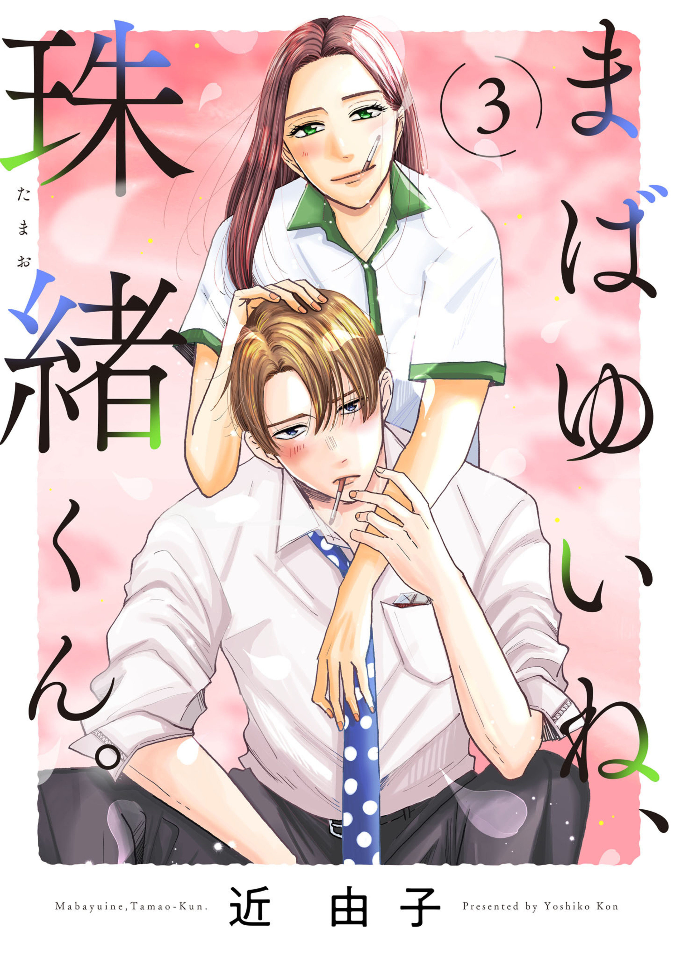 まばゆいね、珠緒くん。 3-5146032