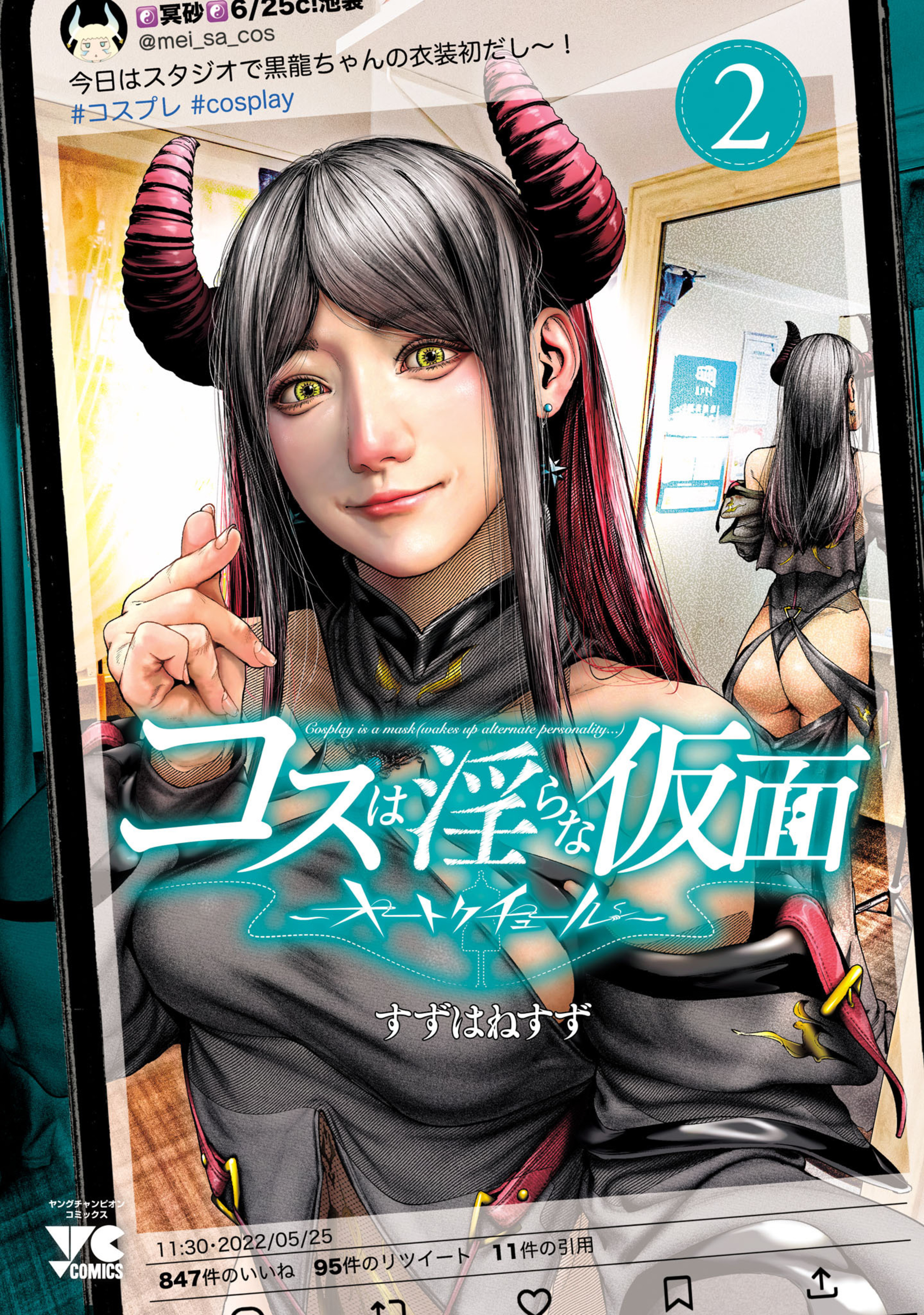 コスは淫らな仮面 ～オートクチュール～ 2-5184561