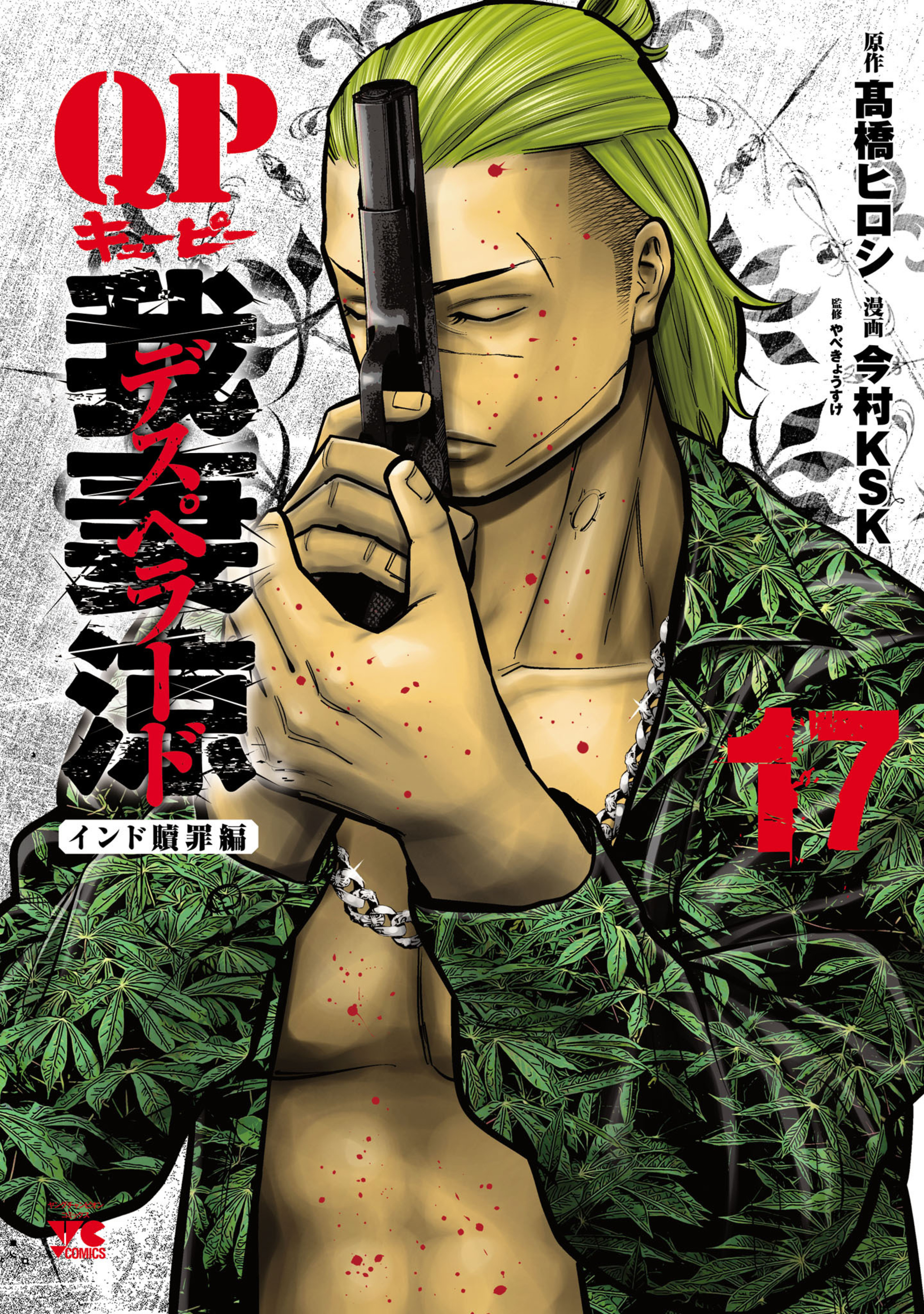 QP 我妻涼 ～Desperado～ 17