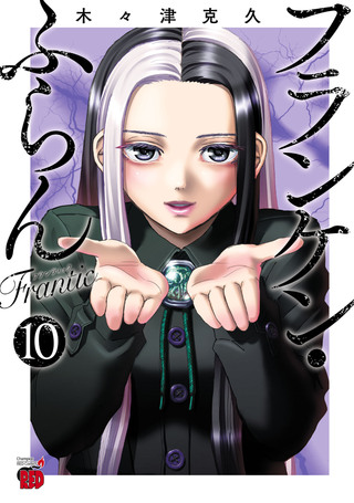 フランケン・ふらん Franticの単行本一覧 | チャンピオンクロス