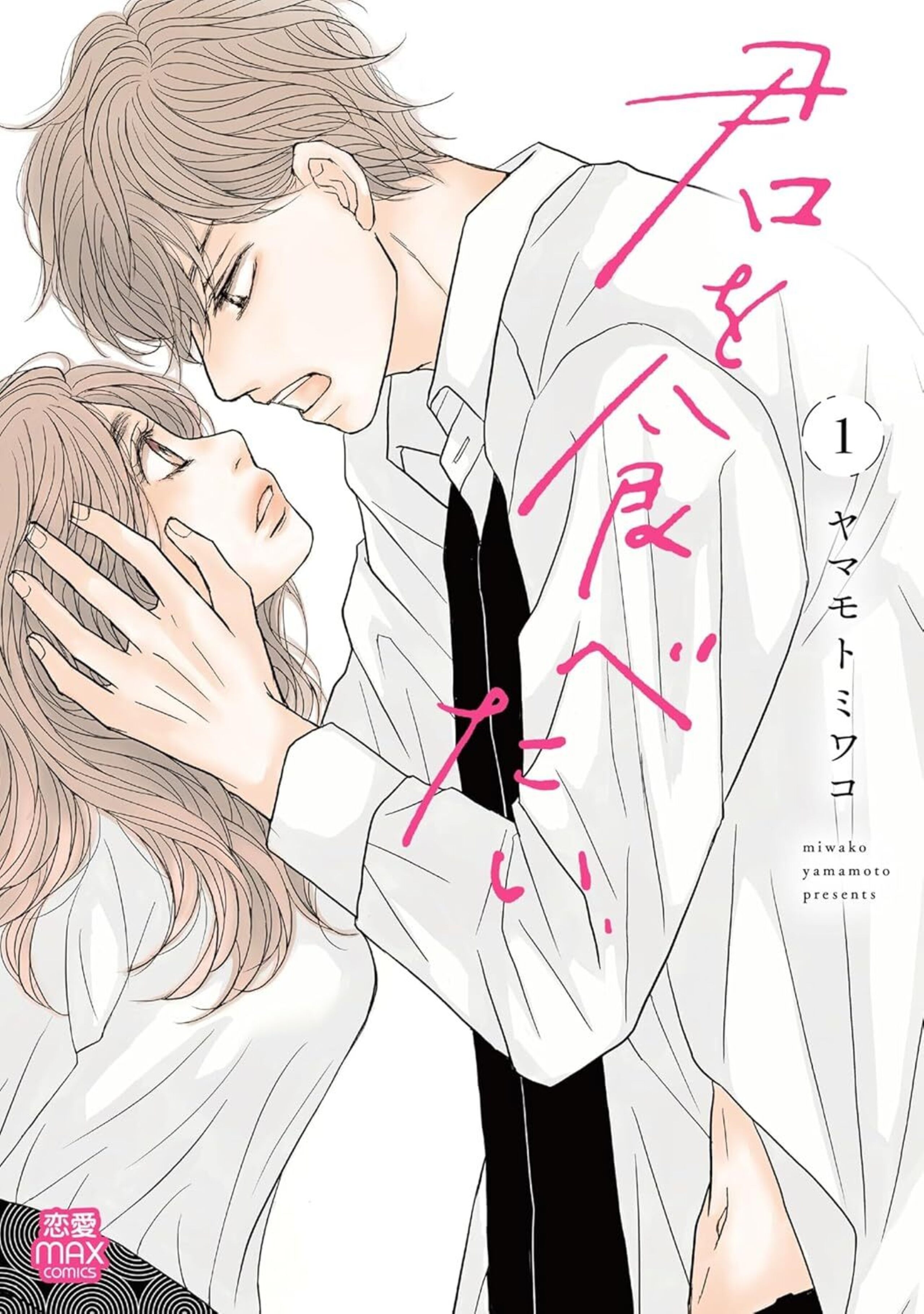 君を食べたい 1-5209853