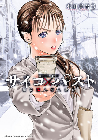 サイコ×パスト 猟奇殺人潜入捜査の単行本一覧 | チャンピオンクロス