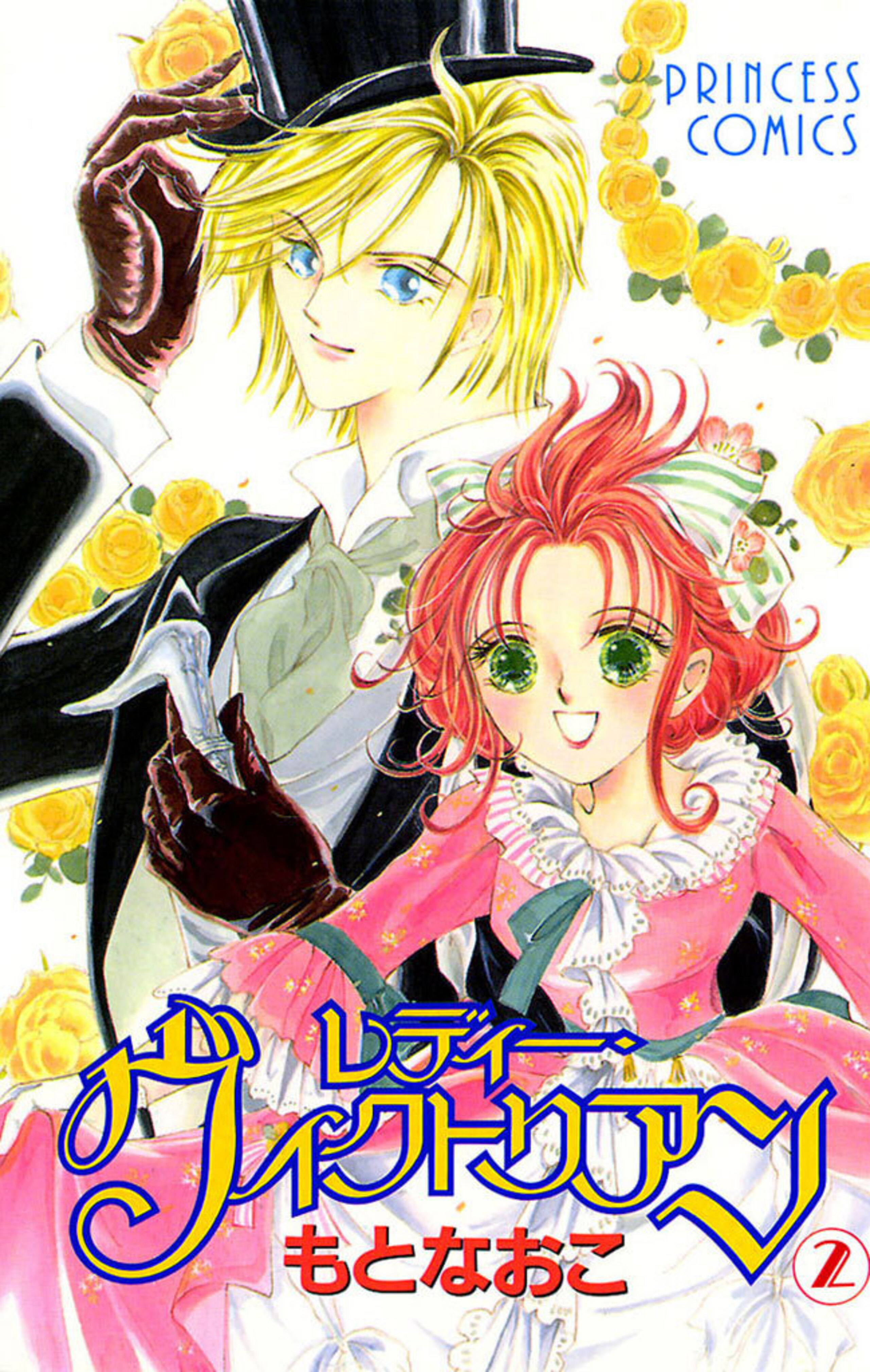 レディー・ヴィクトリアン 2-5297562