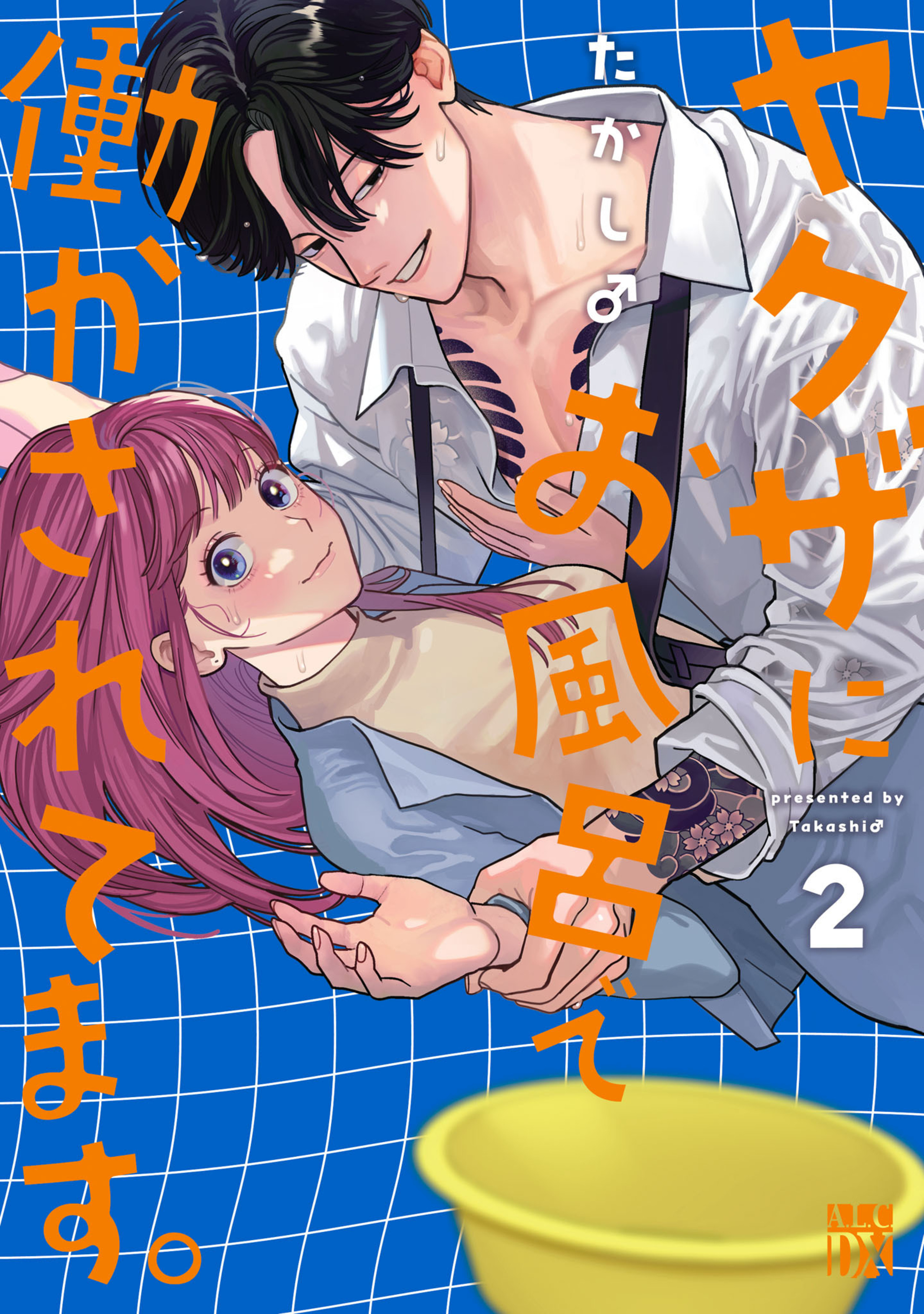 ヤクザにお風呂で働かされてます。 2