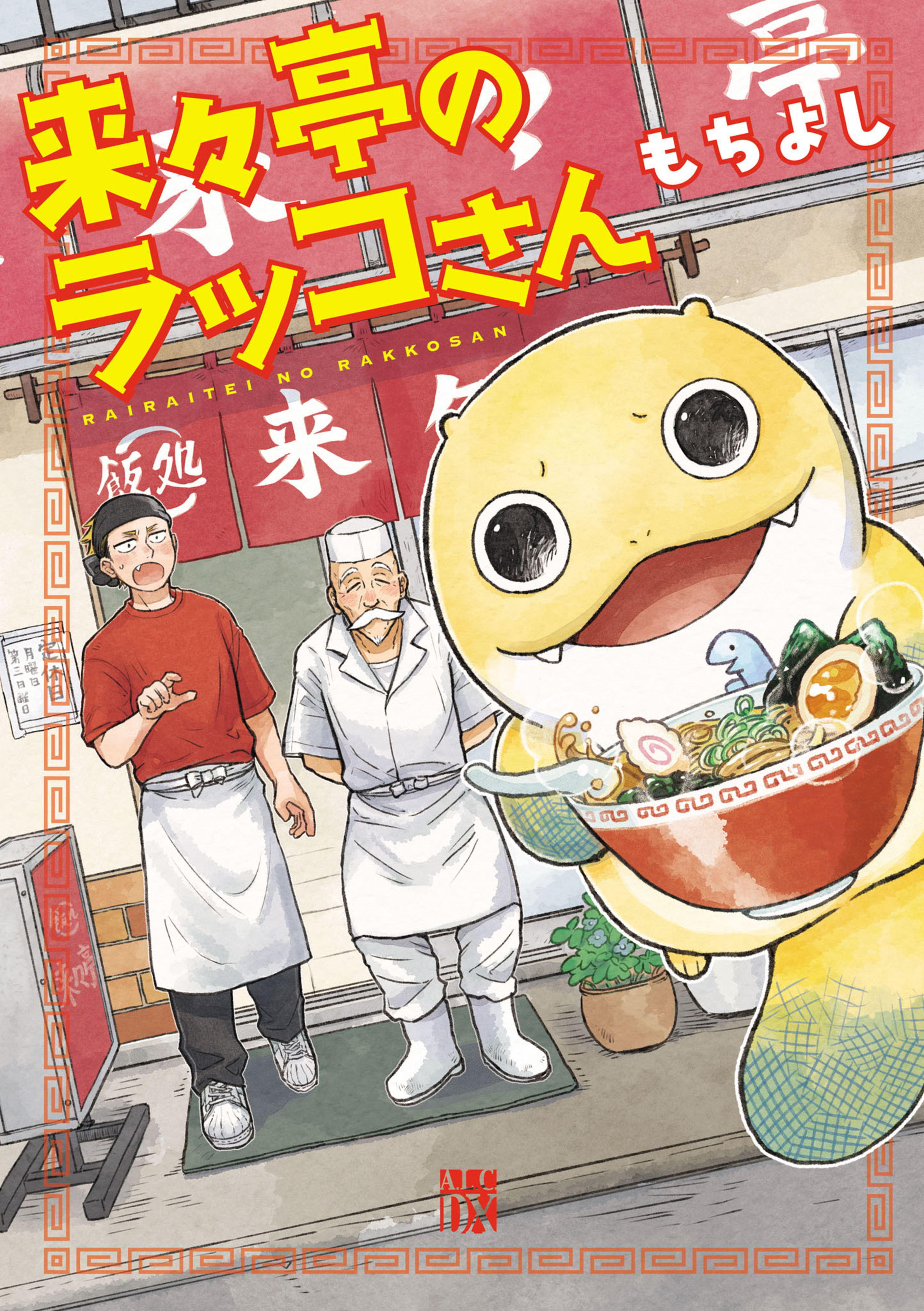 来々亭のラッコさん 1-5311777