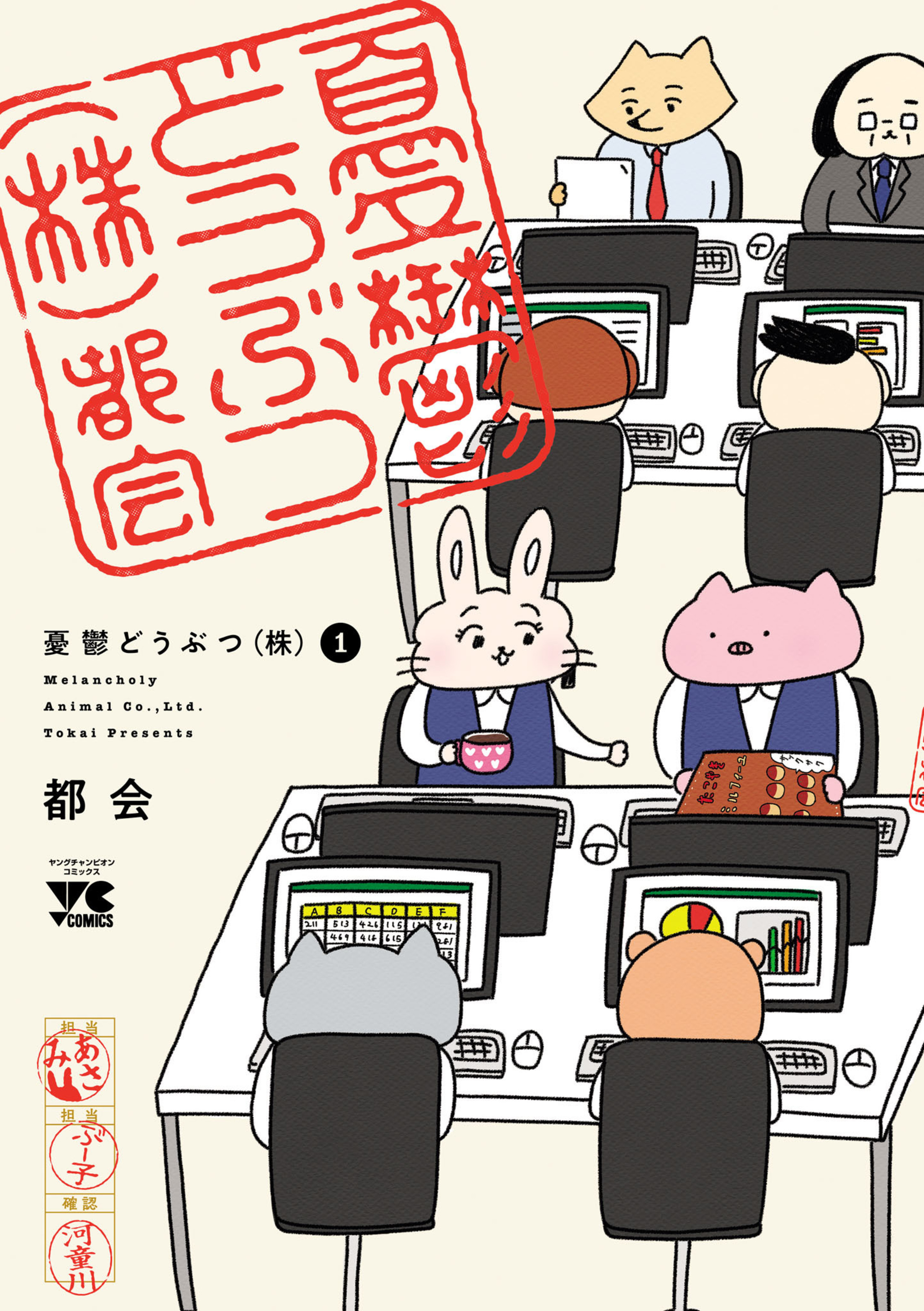 憂鬱どうぶつ（株）1-5311779