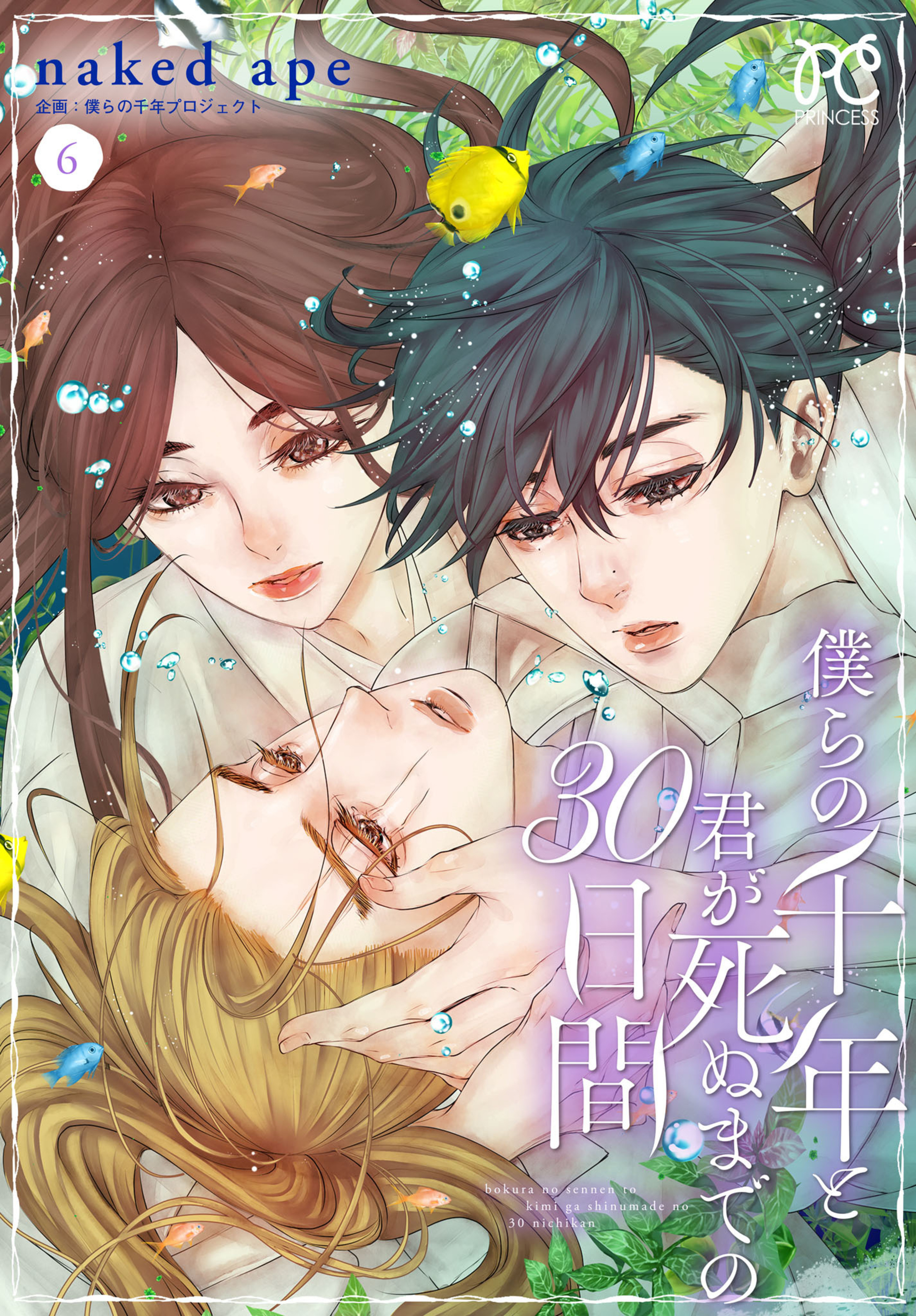 僕らの千年と君が死ぬまでの30日間 6-5319955