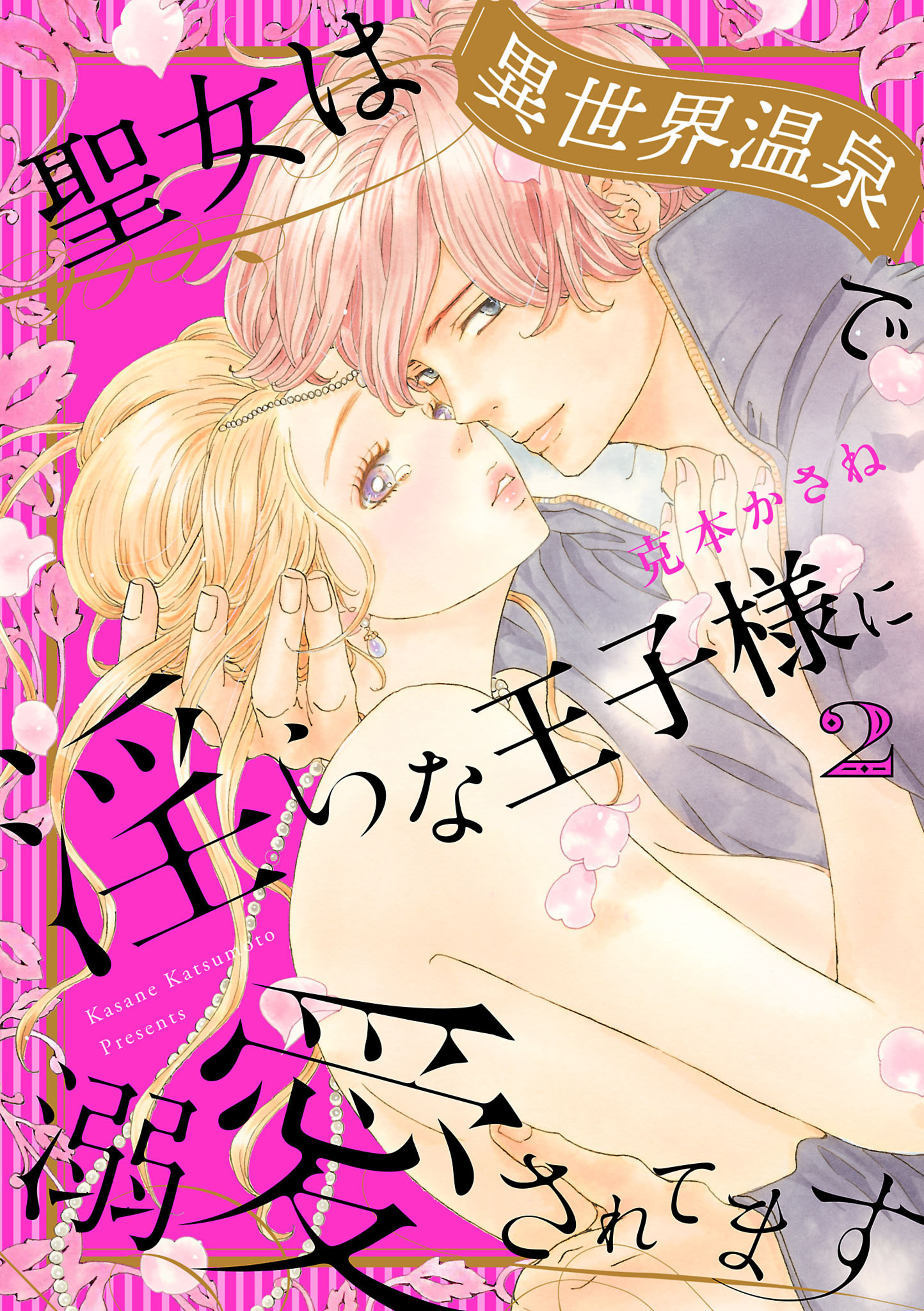 聖女は異世界温泉で淫らな王子様に溺愛されてます 2-5319958