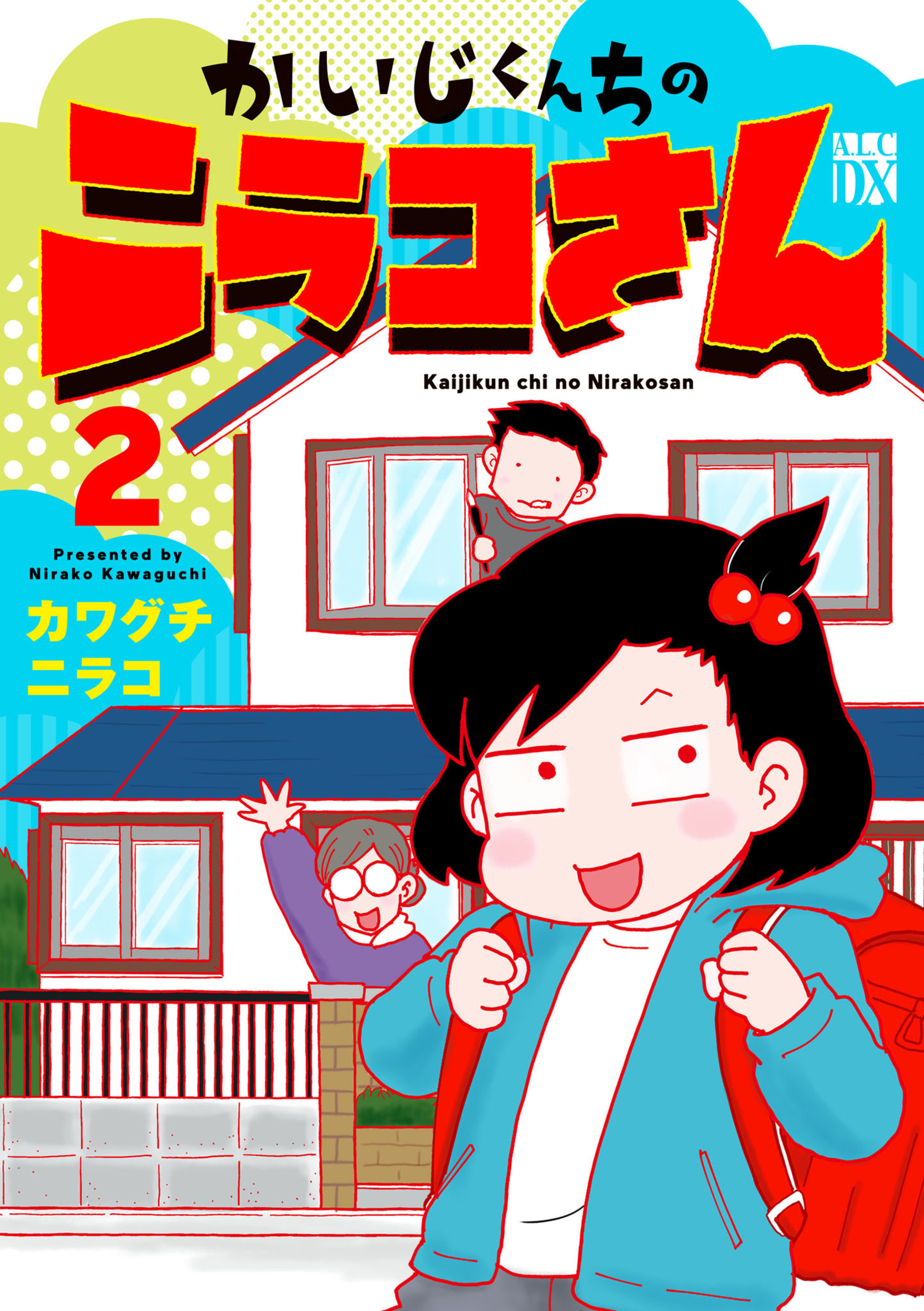 かいじくんちのニラコさん 2-5322901