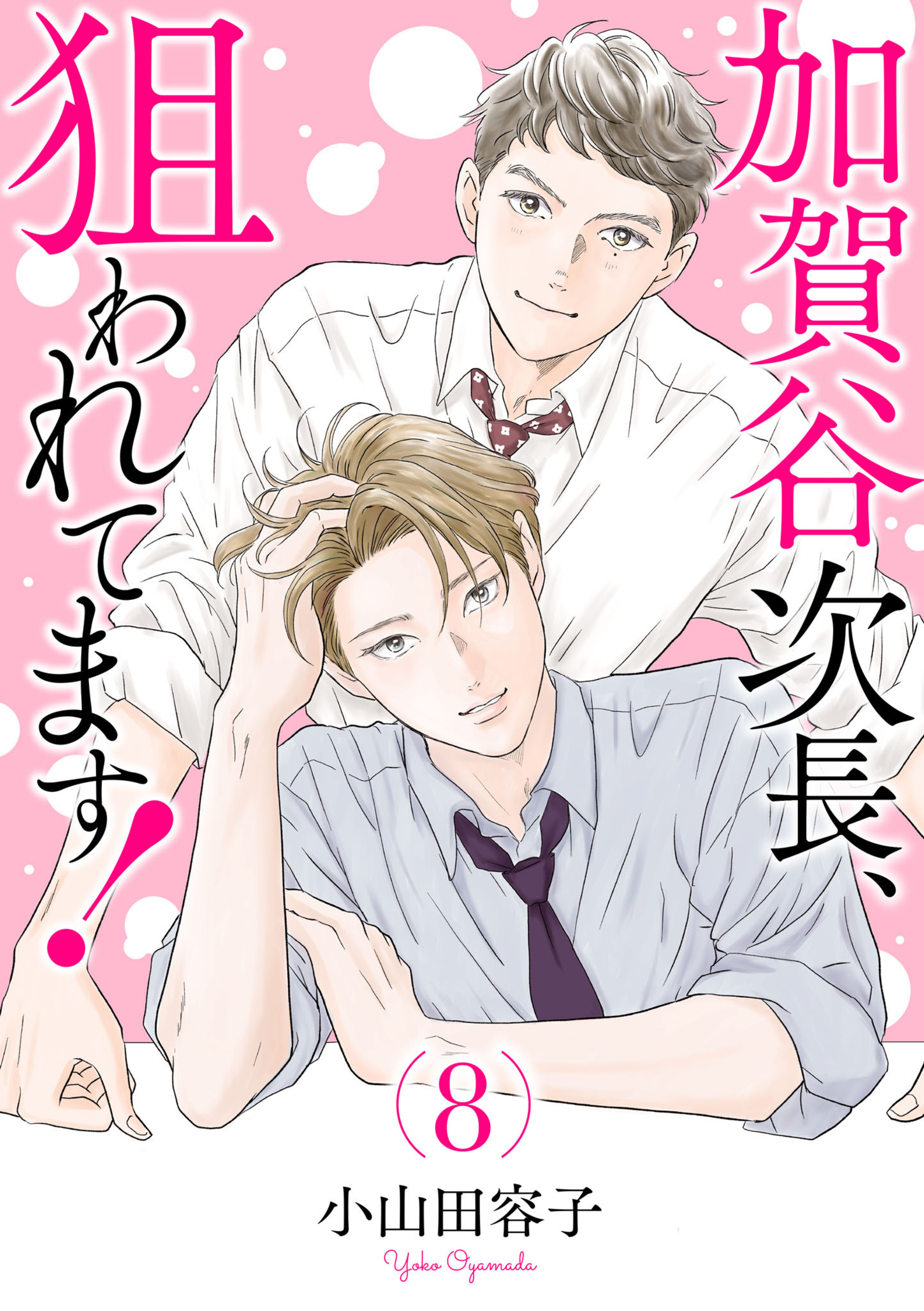 加賀谷次長、狙われてます！ 8