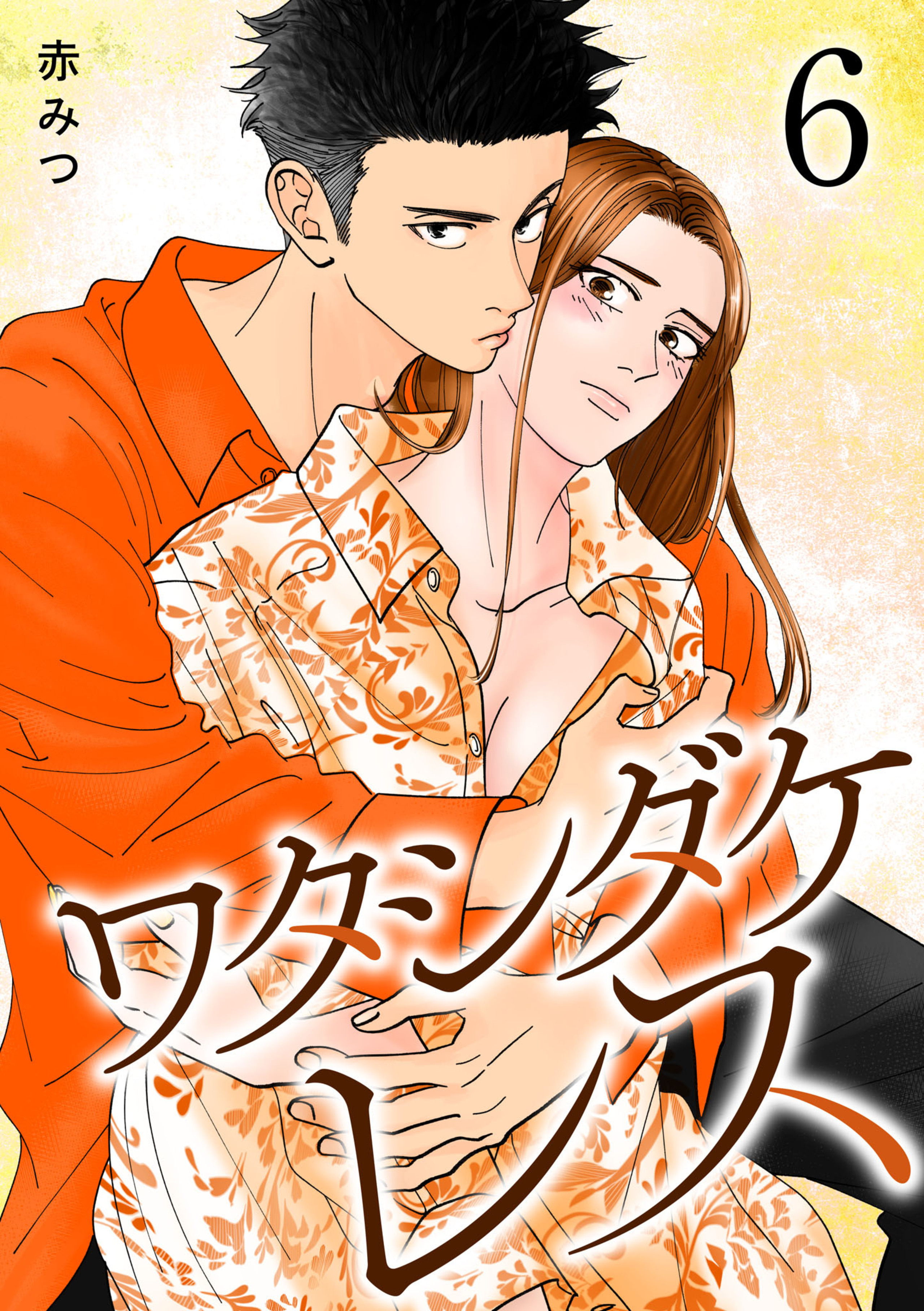 ワタシダケレス 6-5322918