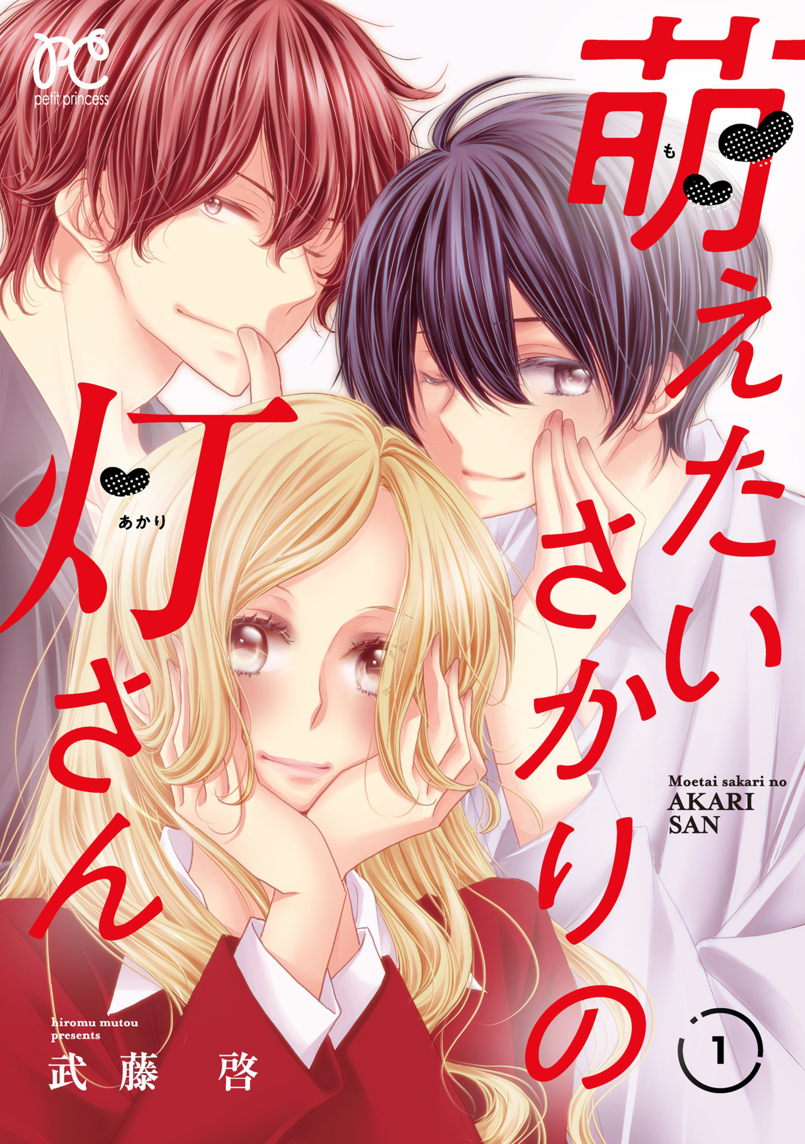 萌えたいさかりの灯さん 1-5322919