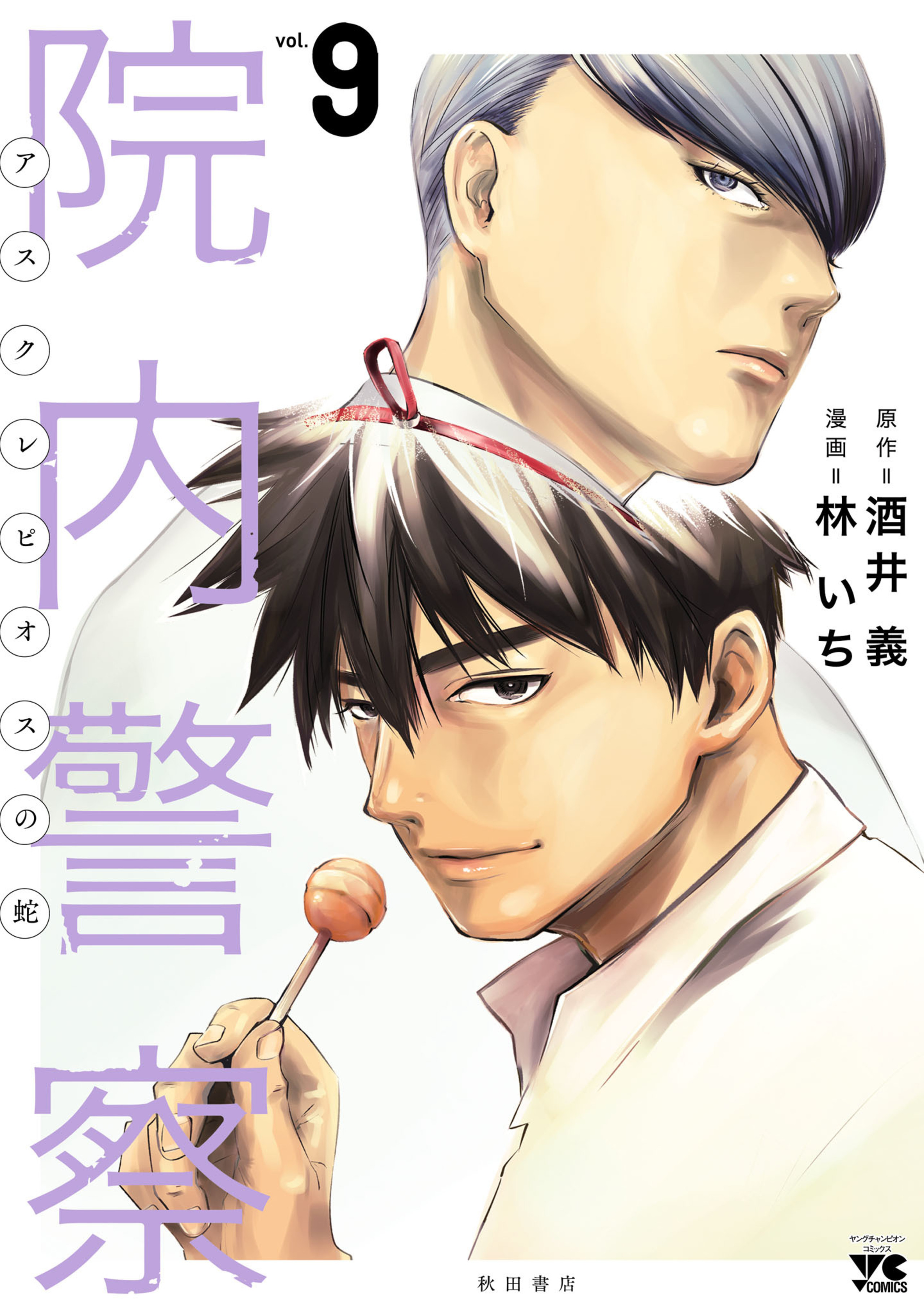 院内警察 アスクレピオスの蛇 9-5328187