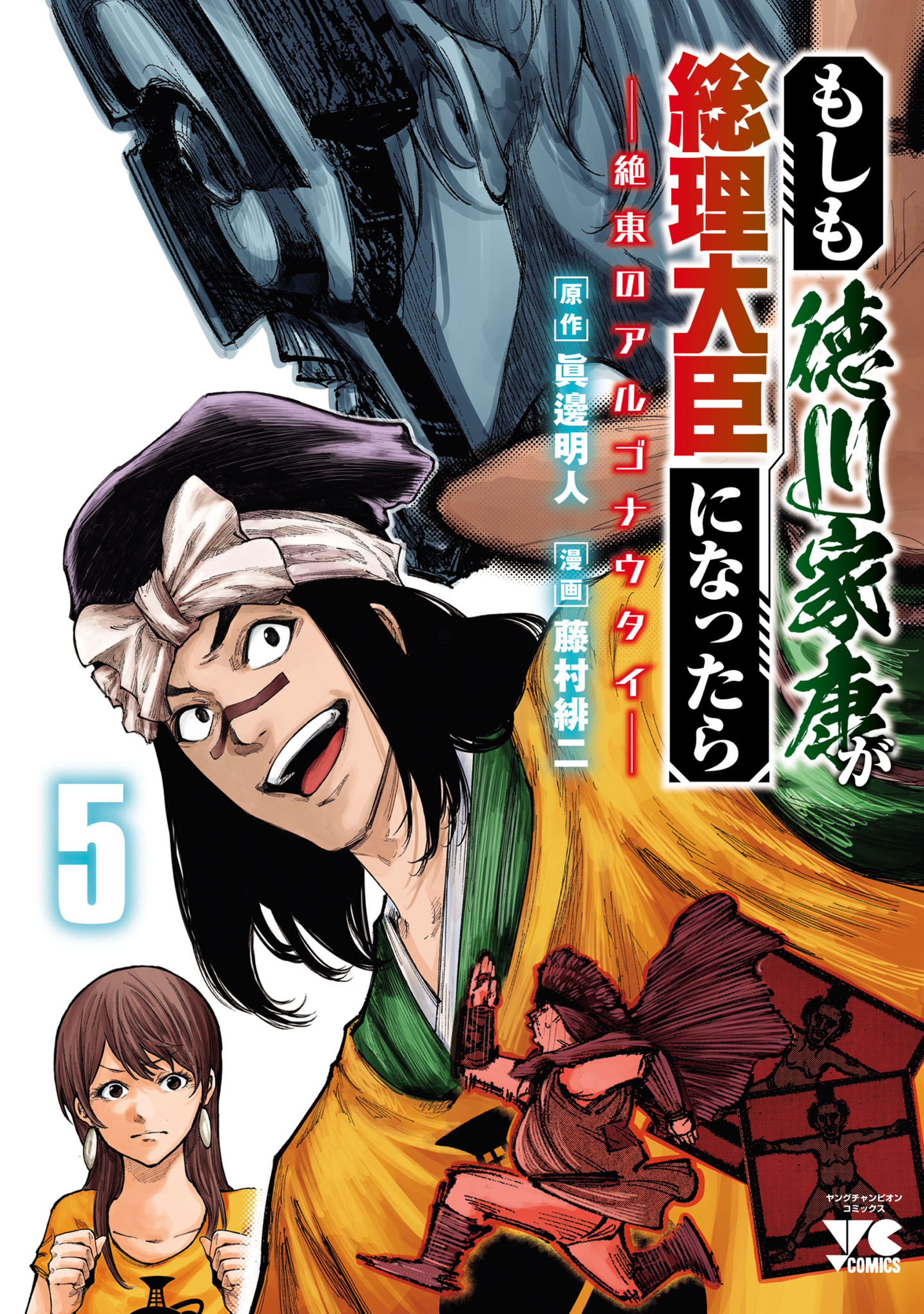 もしも徳川家康が総理大臣になったらー絶東のアルゴナウタイー 5-5328190