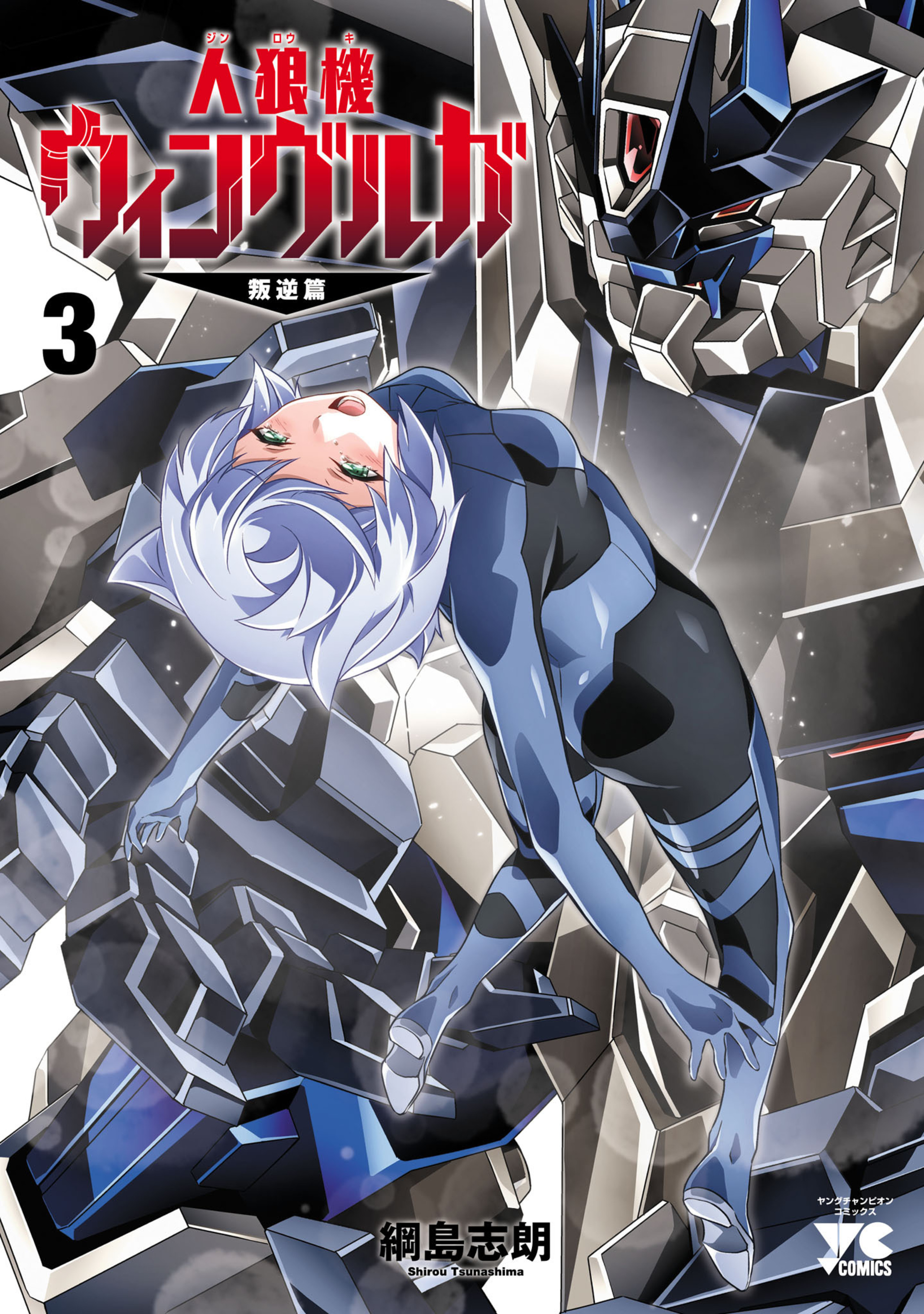 人狼機ウィンヴルガ 叛逆篇 3-5384474