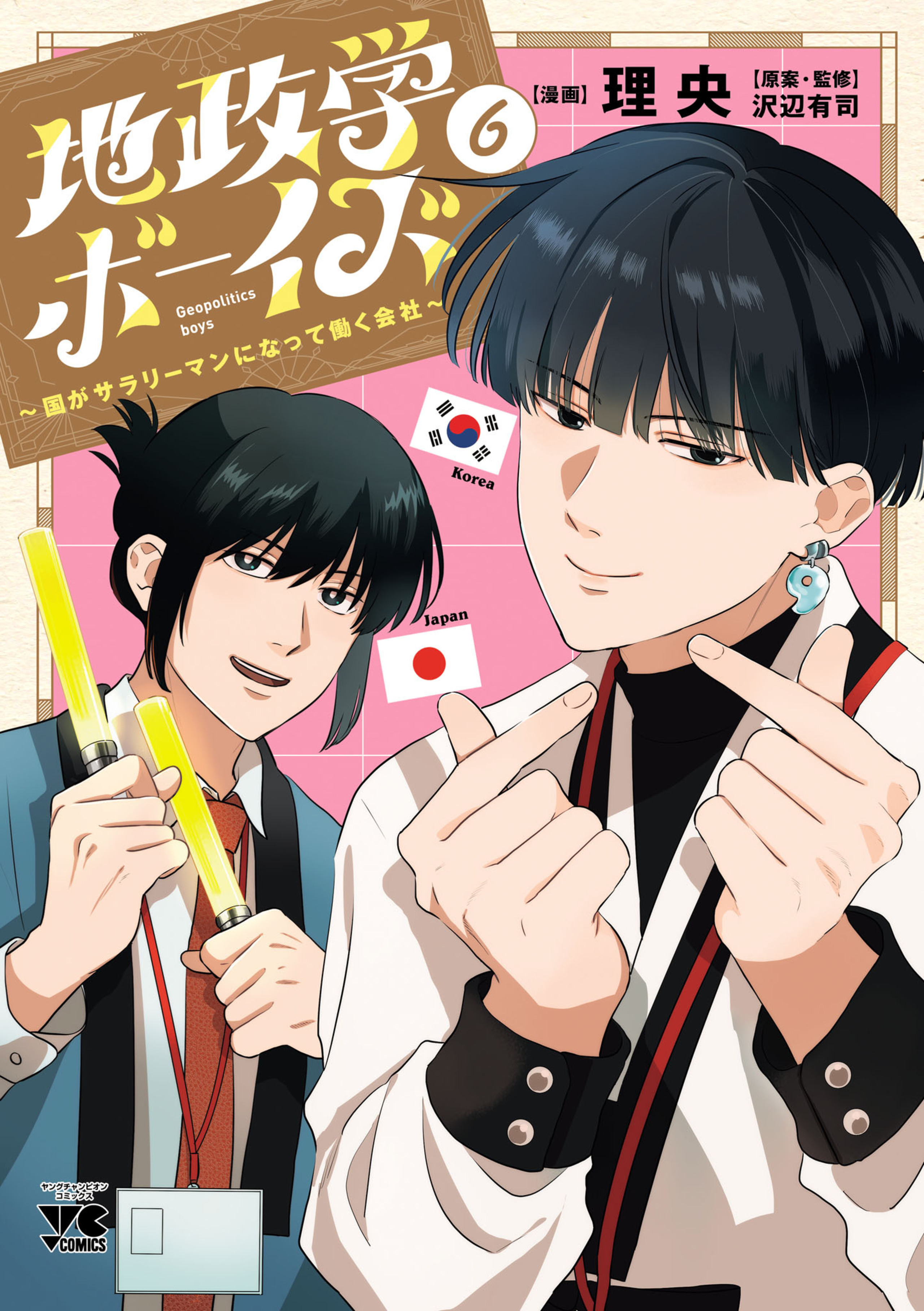 地政学ボーイズ ～国がサラリーマンになって働く会社～ 6-5328192