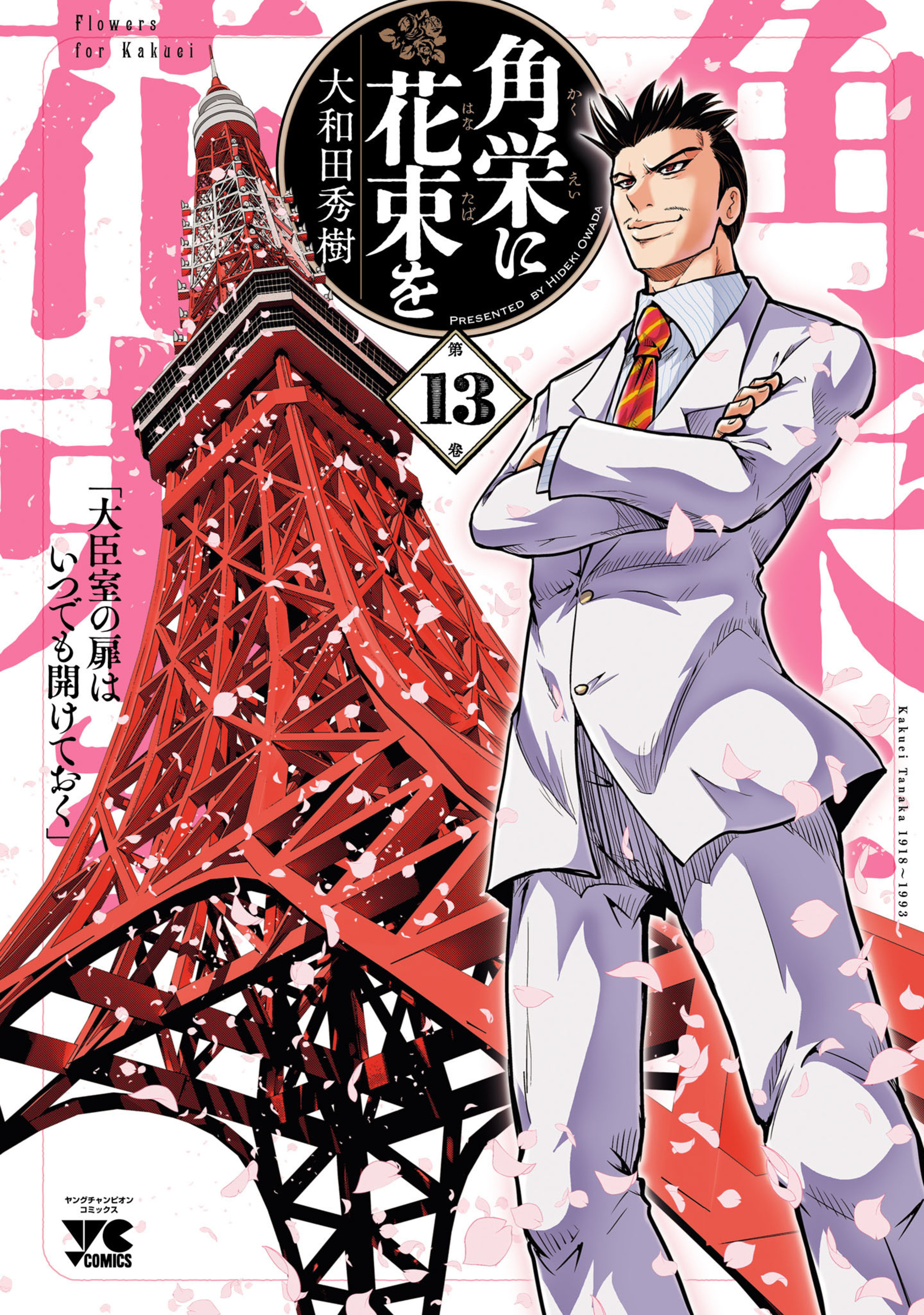 角栄に花束を 13-5328193