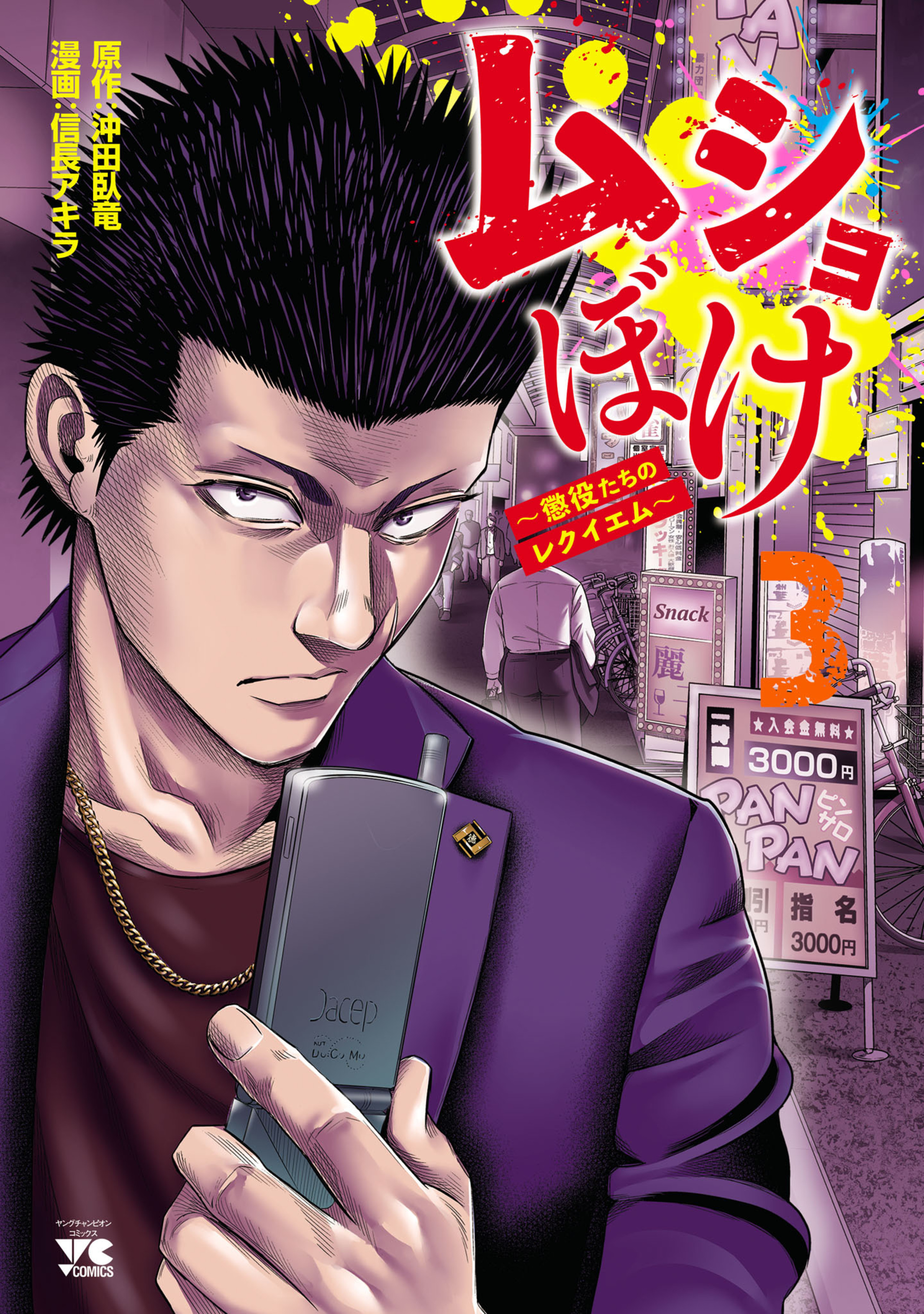 ムショぼけ～懲役たちのレクイエム～ 3-6383041