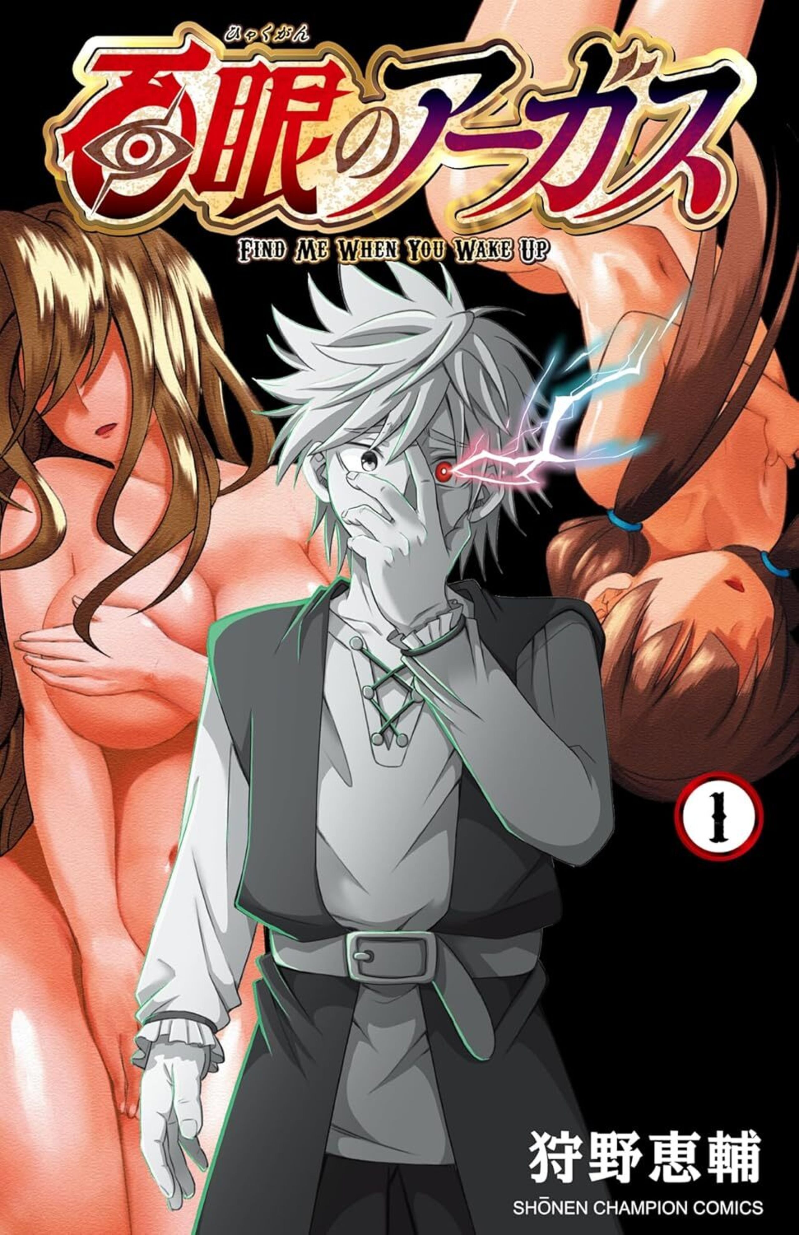 百眼のアーガス 1-5461733