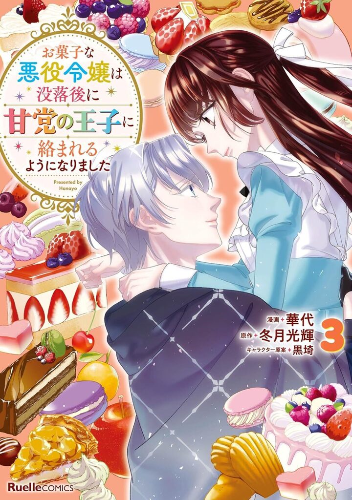 お菓子な悪役令嬢は没落後に甘党の王子に絡まれるようになりました（3）