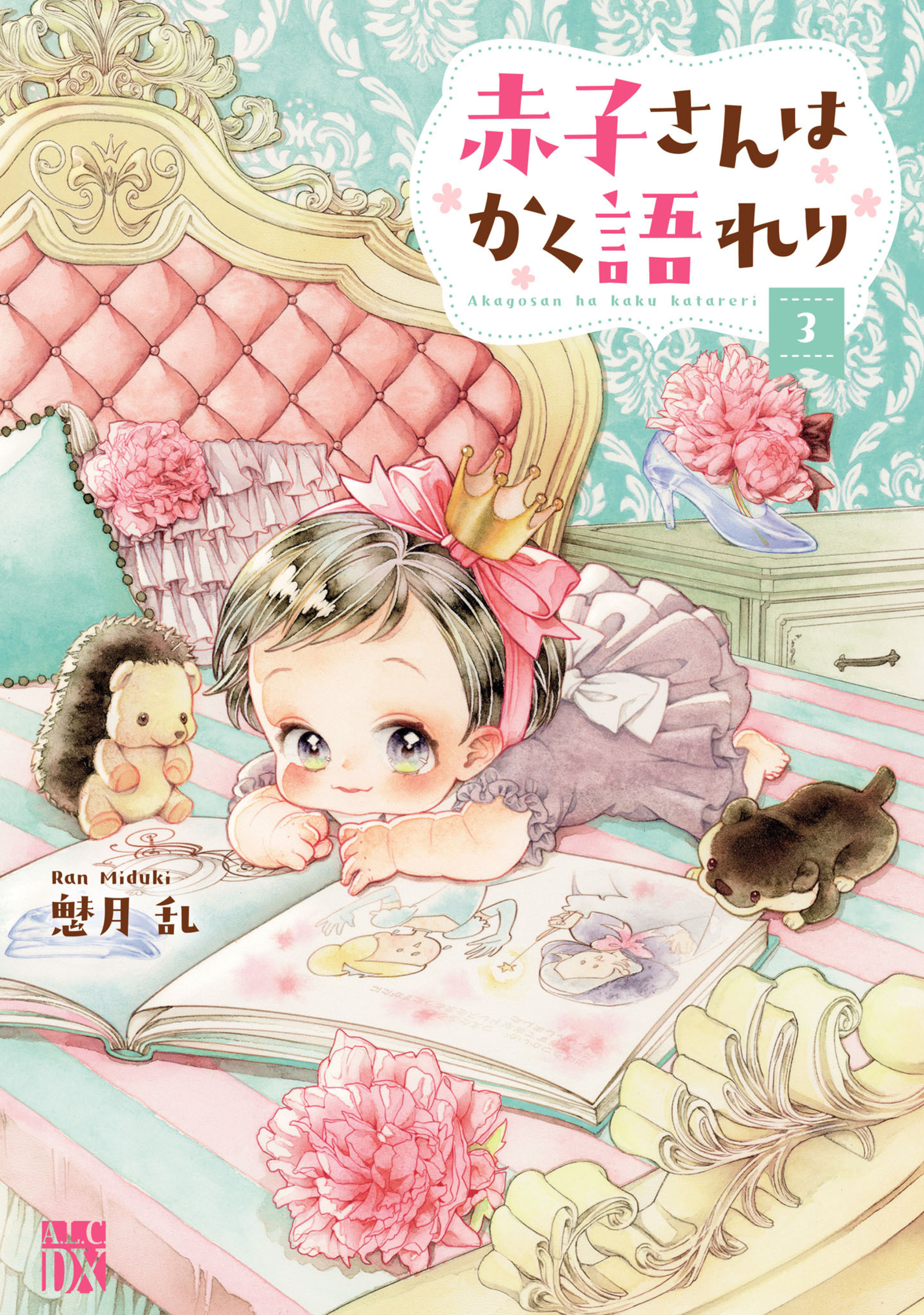 赤子さんはかく語れり 3-5477427